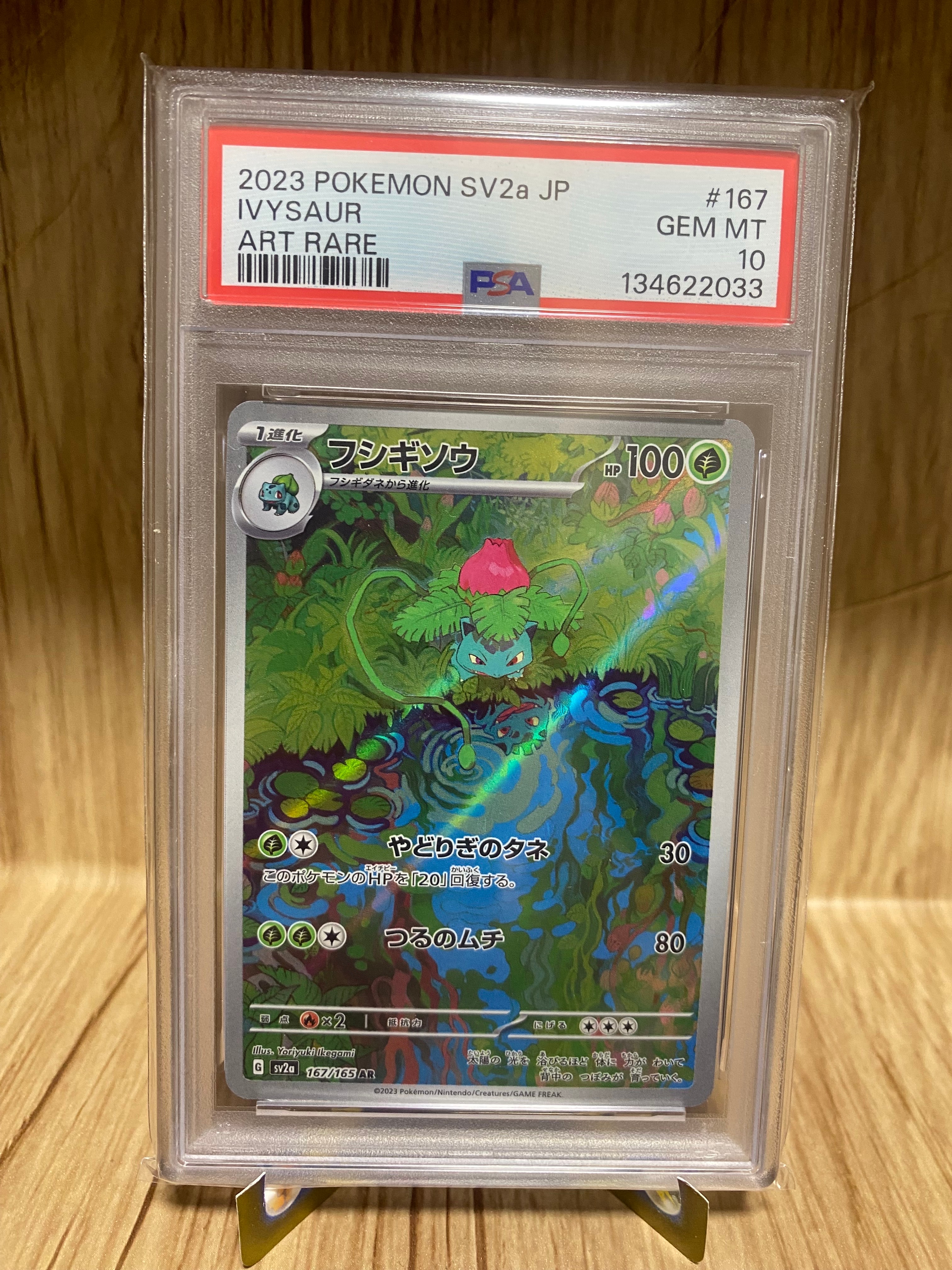 フシギソウ AR[SV2a 167/165](強化拡張パック「ポケモンカード151」)