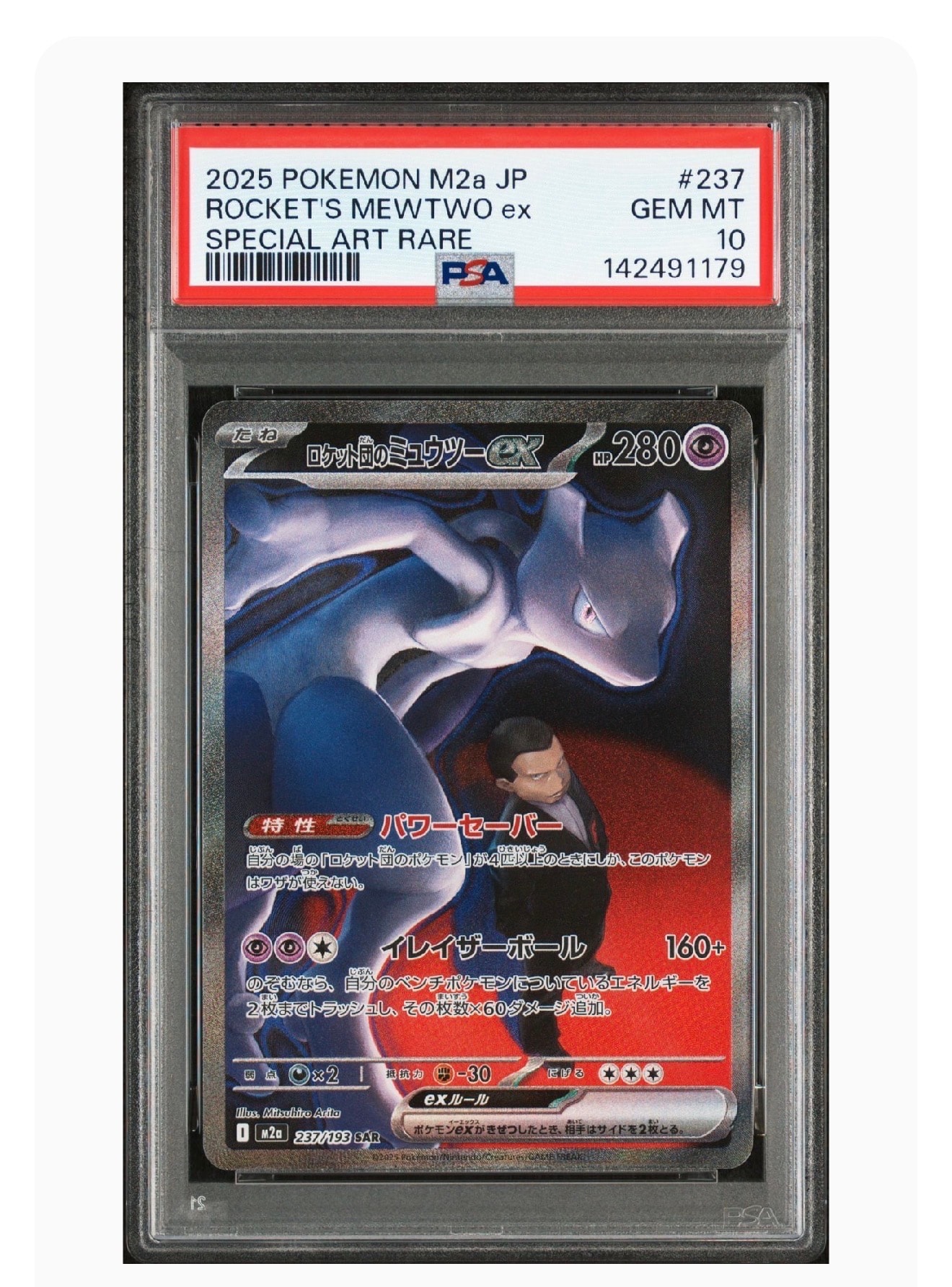 ロケット団のミュウツーex SAR [M2a 237/193](ハイクラスパック「MEGAドリームex」)