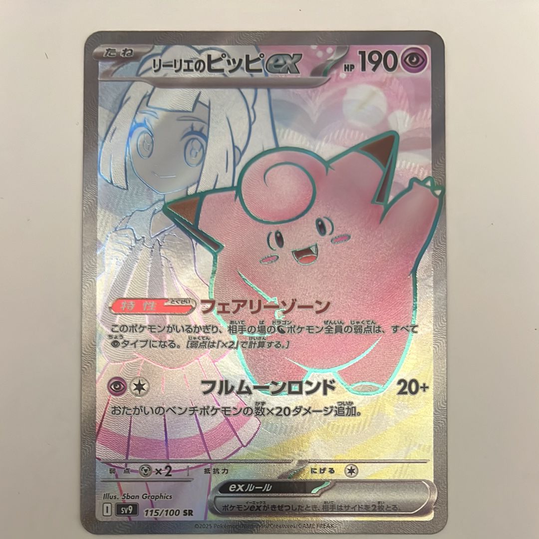 リーリエのピッピex SR [SV9 115/100](拡張パック「バトルパートナーズ」)
