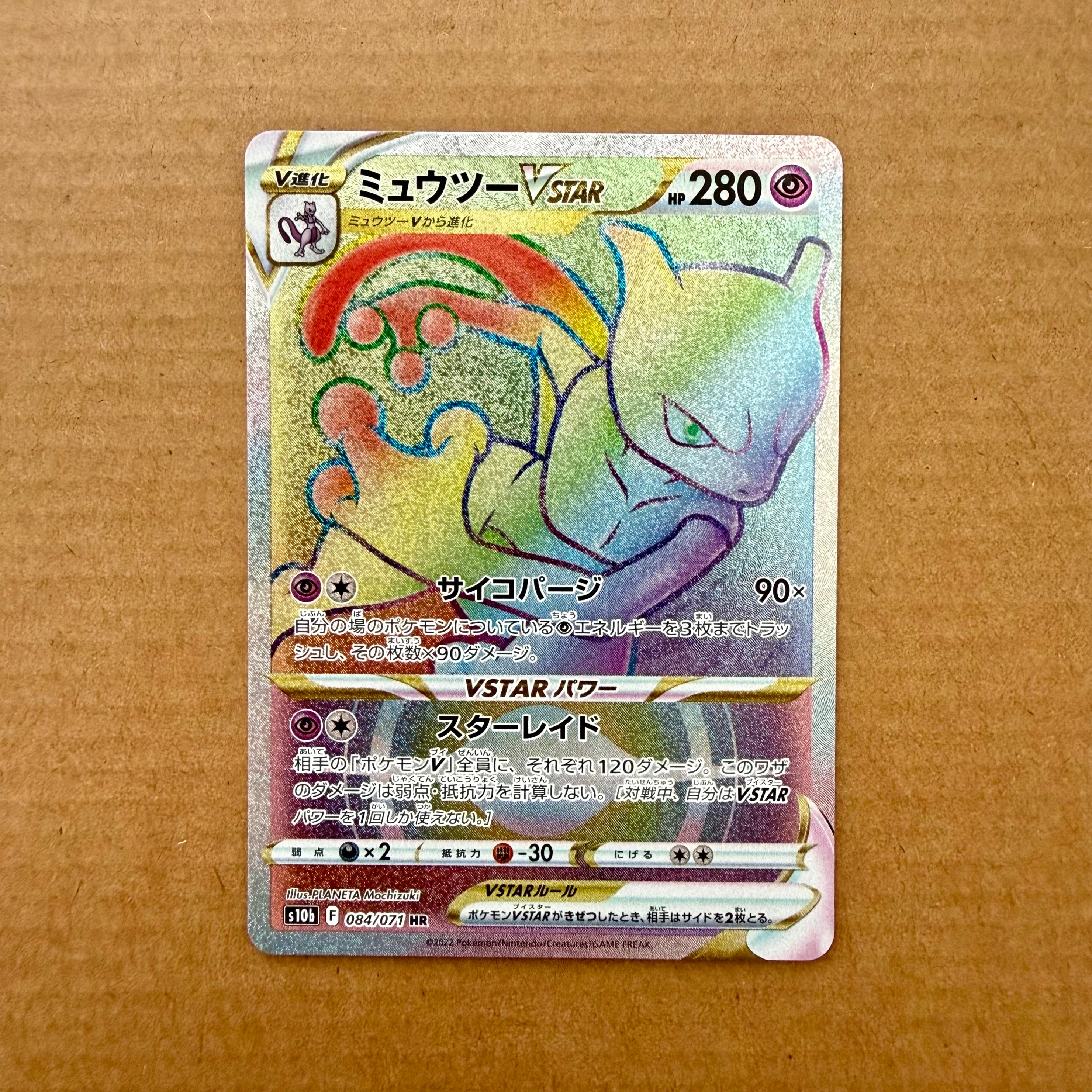 ミュウツーVSTAR HR[S10b 084/071](強化拡張パック「Pokemon GO」)