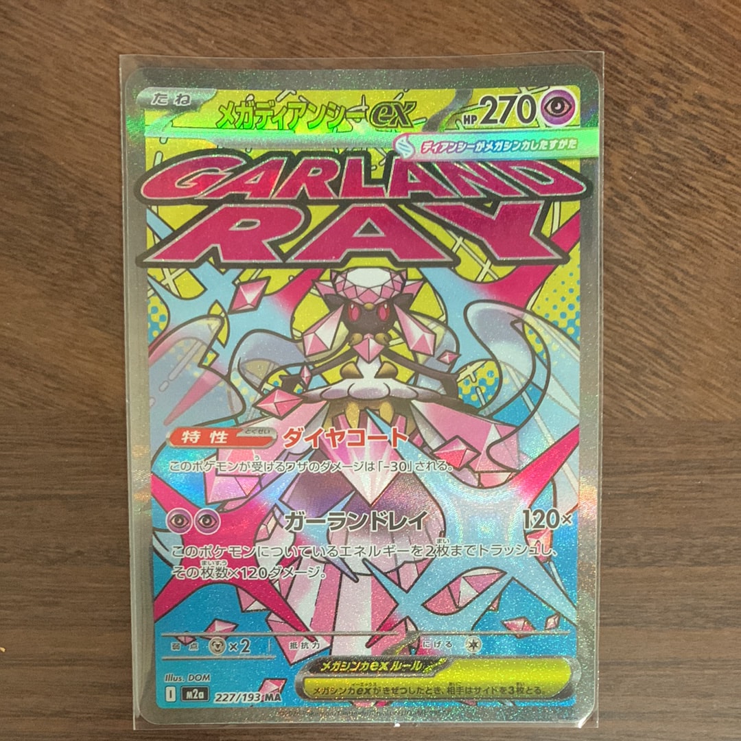 メガディアンシーex MA [M2a 227/193](ハイクラスパック「MEGAドリームex」)