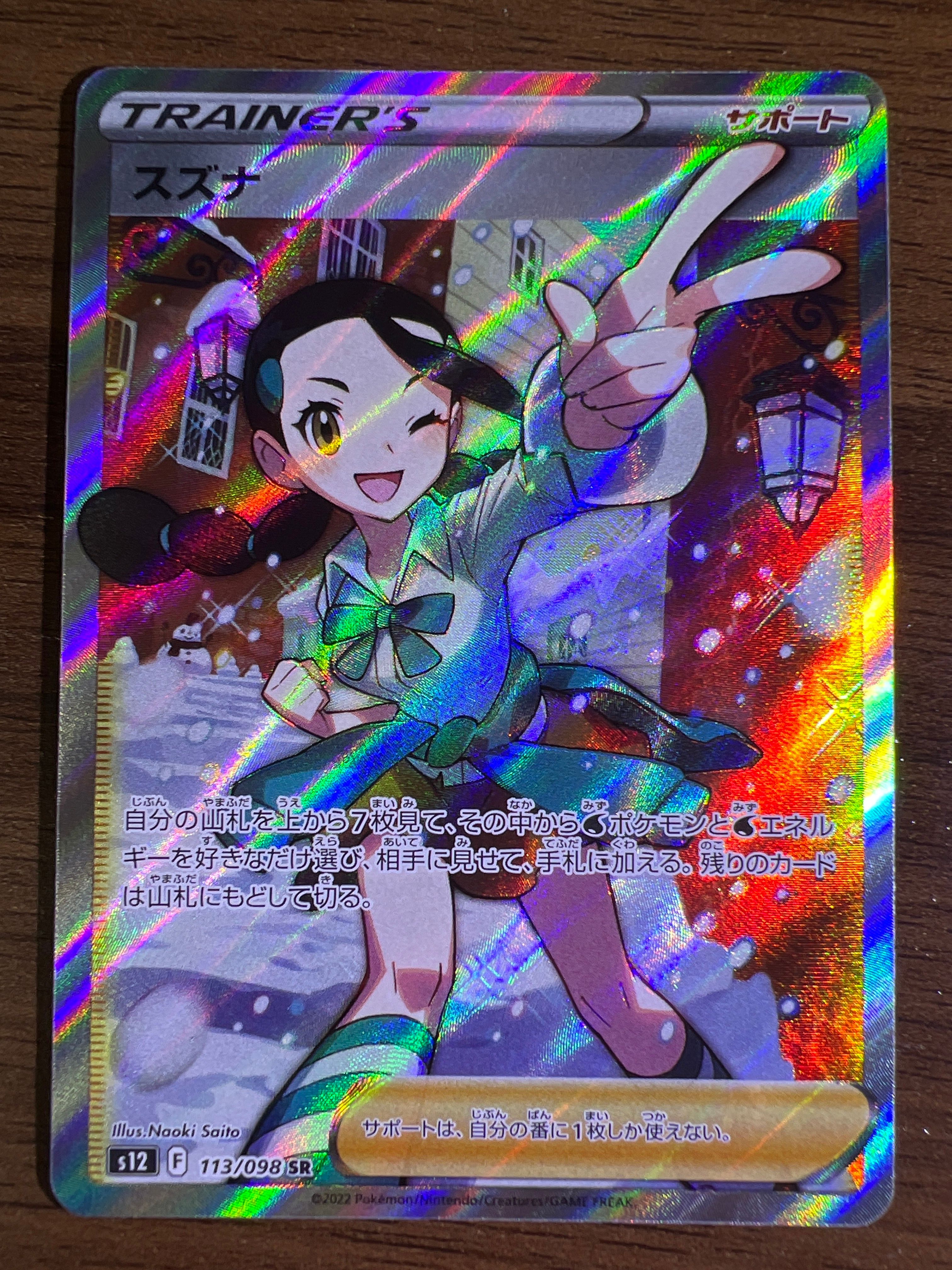スズナ SR[s12 113/098](拡張パック「パラダイムトリガー」)