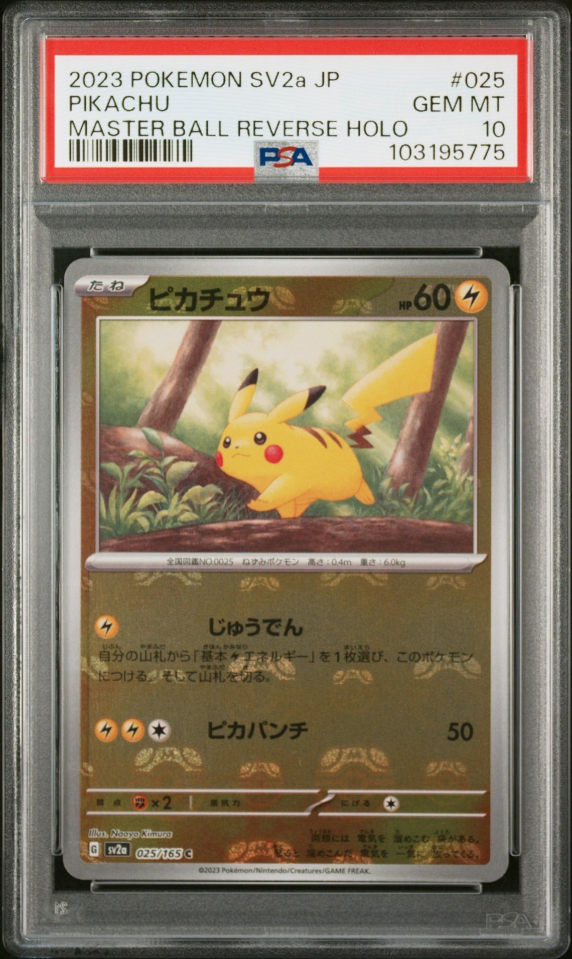 ピカチュウ C: マスターボールミラー (マスボピカチュウ) [SV2a 025/165](強化拡張パック「ポケモンカード151」)