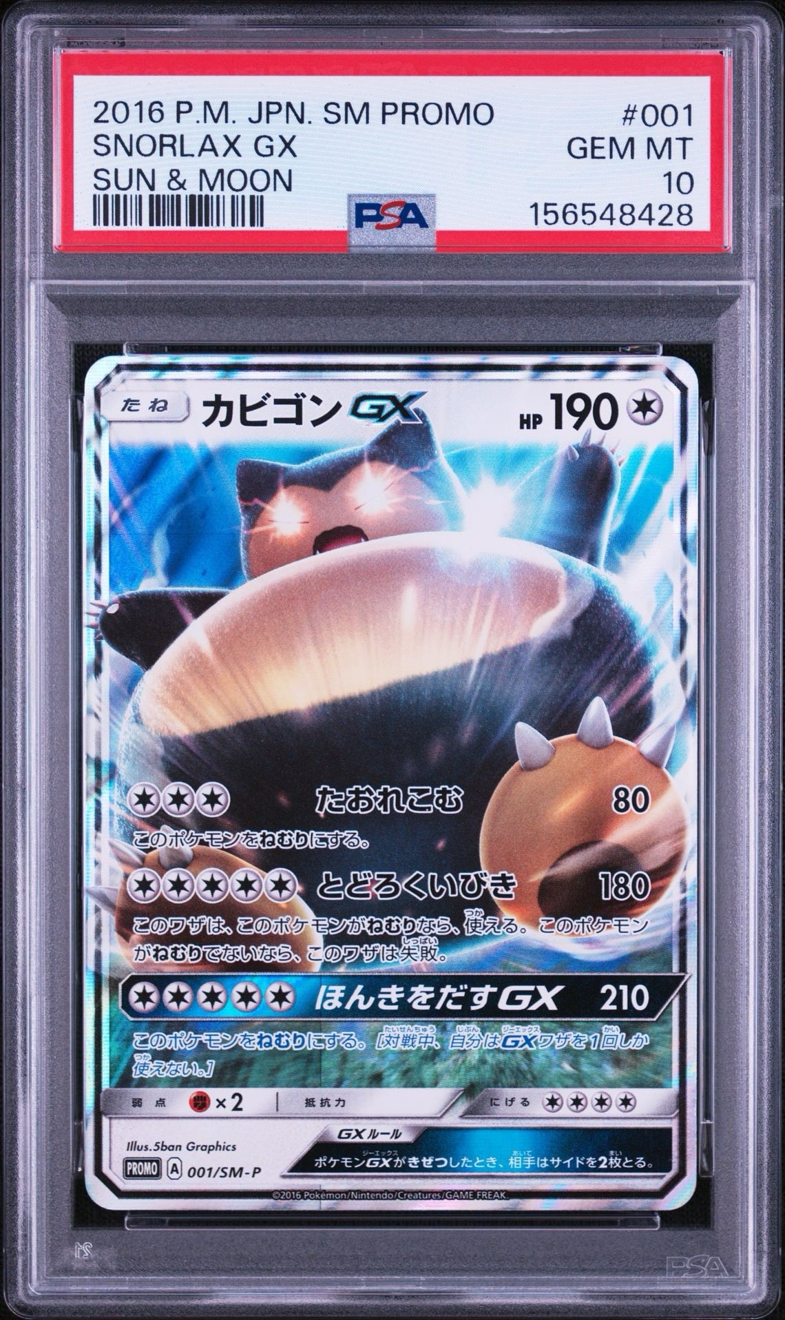 カビゴンGX P [SM-P 001](プロモーションカード「ニンテンドー3DSソフト ポケットモンスター サン・ムーン パッケージ版 早期購入特典」)