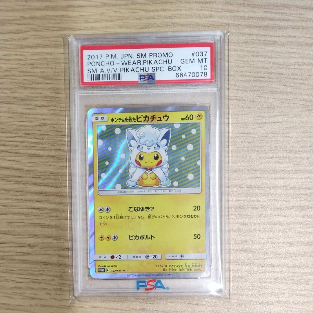 ポンチョを着たピカチュウ: プロモ[SM-P 037](プロモーションカード「SM-P」)