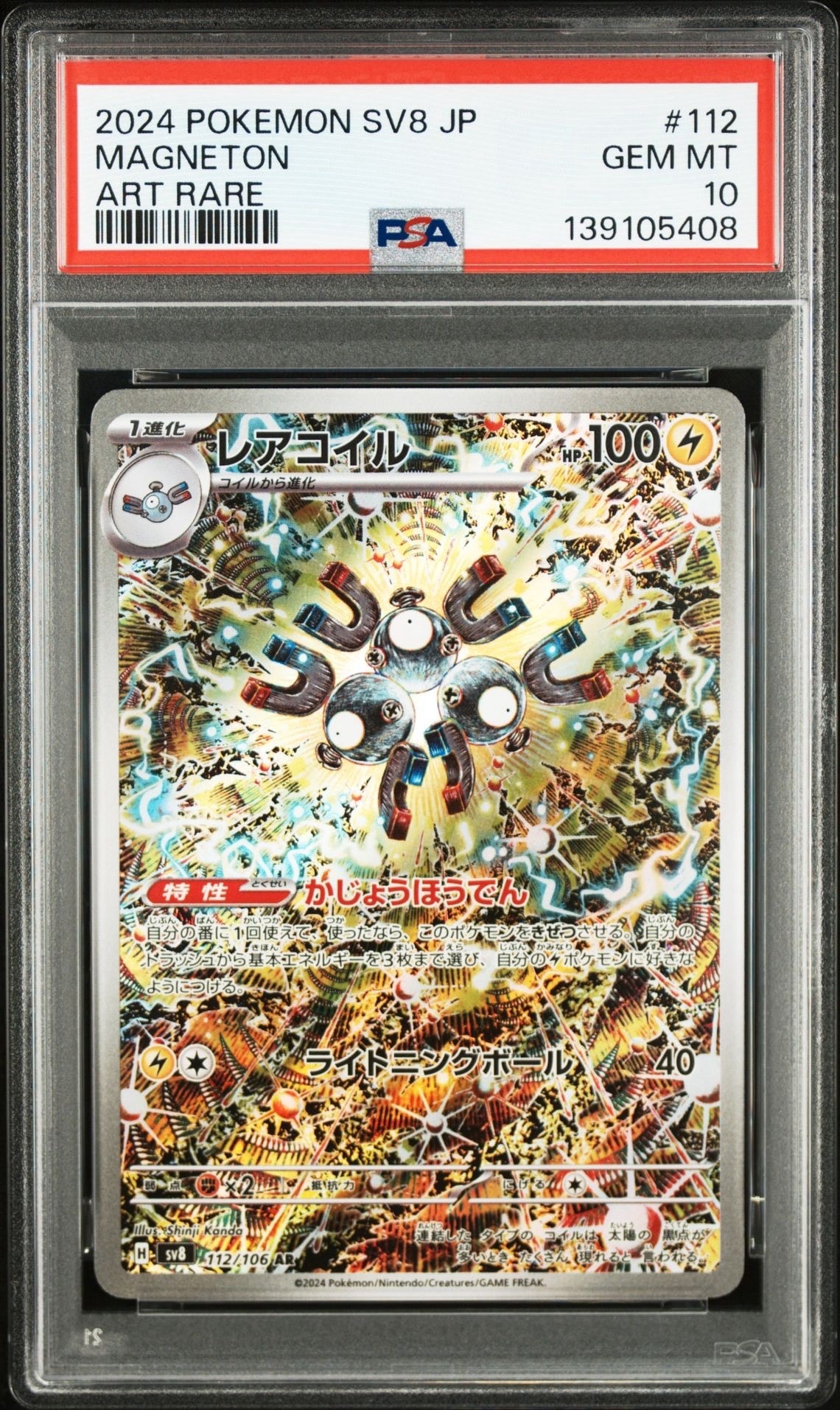 レアコイル AR [SV8 112/106](拡張パック「超電ブレイカー」)