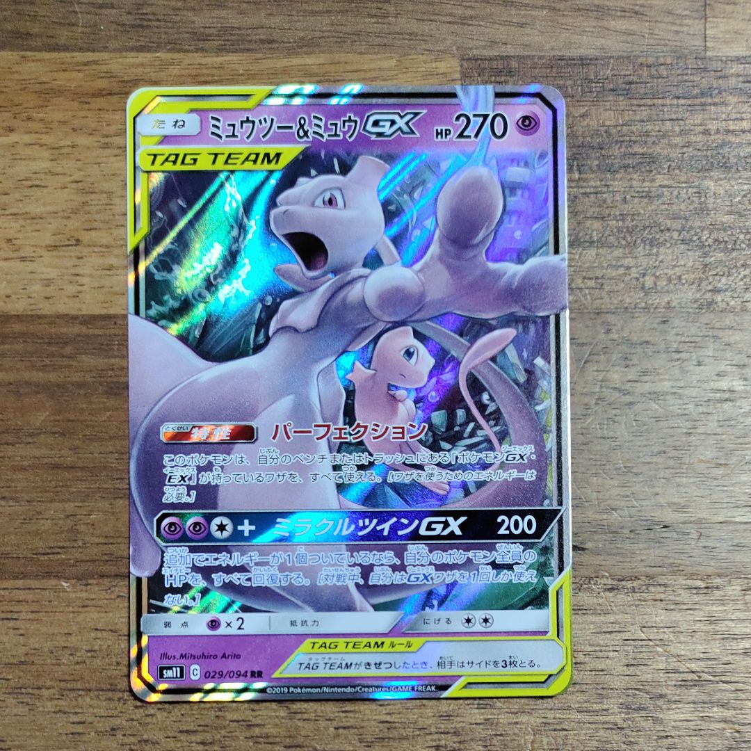 ミュウツー&ミュウGX RR [SM12a 052/173](ハイクラスパック「TAG TEAM GX タッグオールスターズ」)