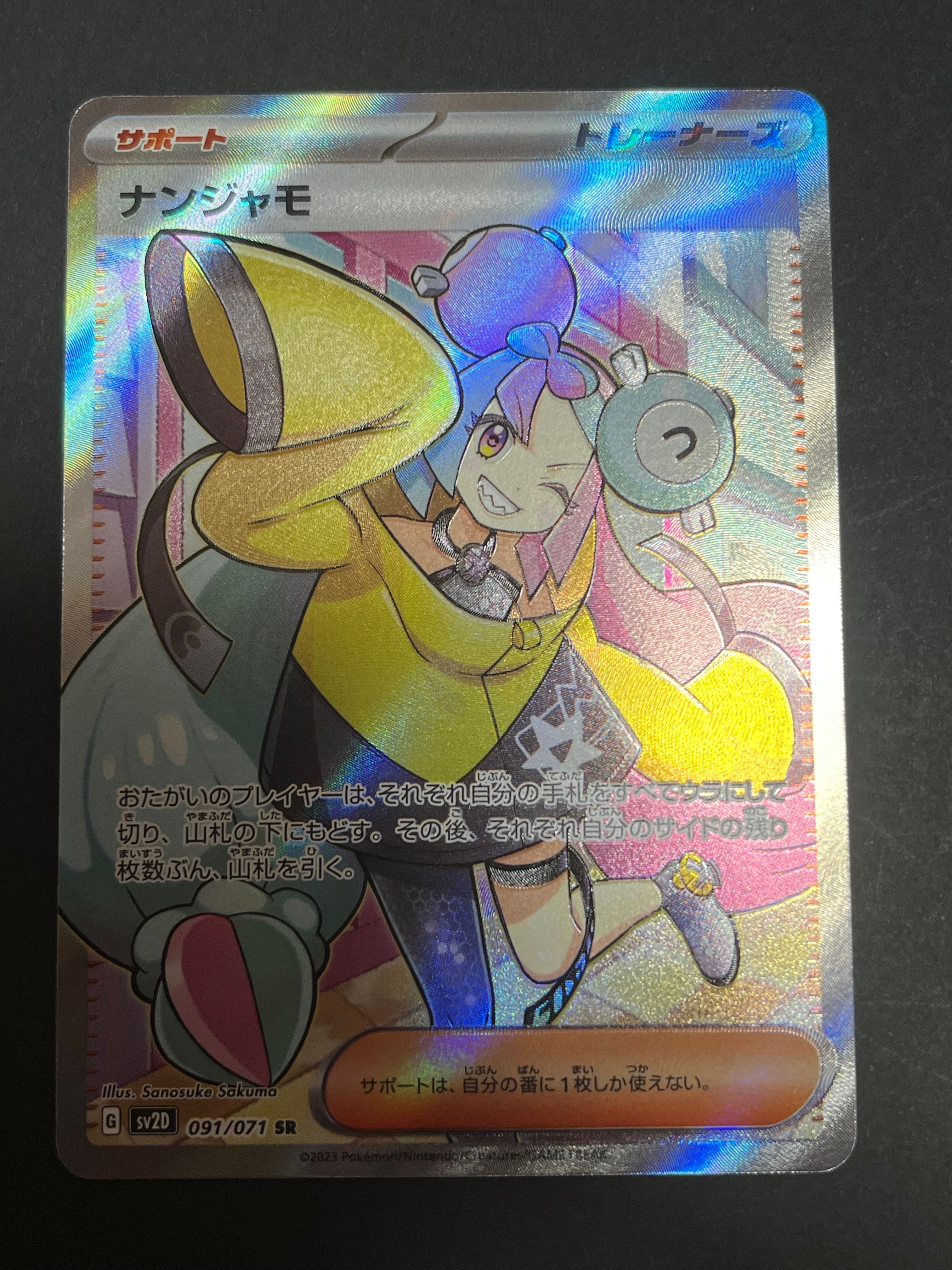 ナンジャモ SR[SV2D 091/071](拡張パック「クレイバースト」)