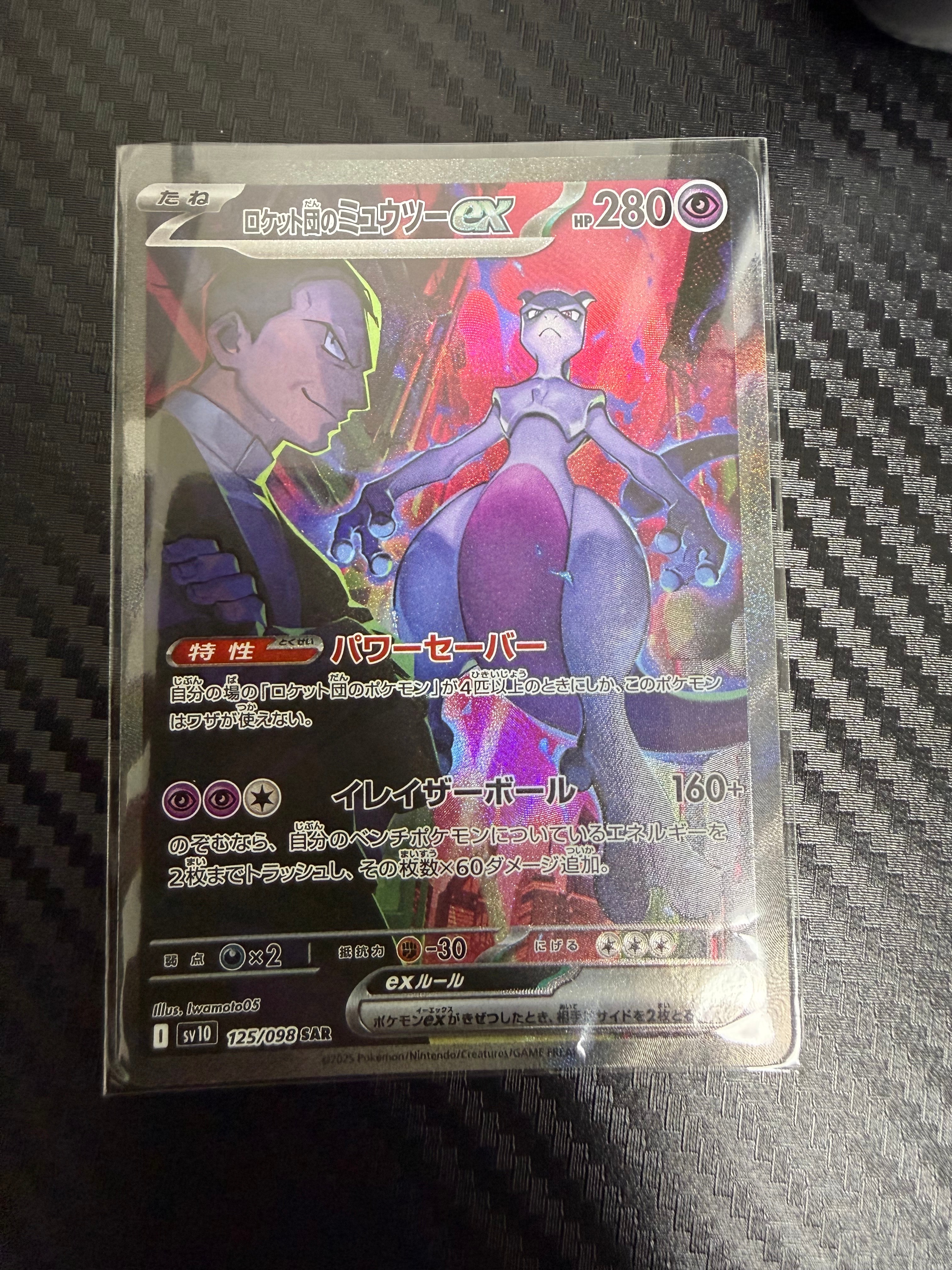 ロケット団のミュウツーex SAR [SV10 125/098](拡張パック「ロケット団の栄光」)