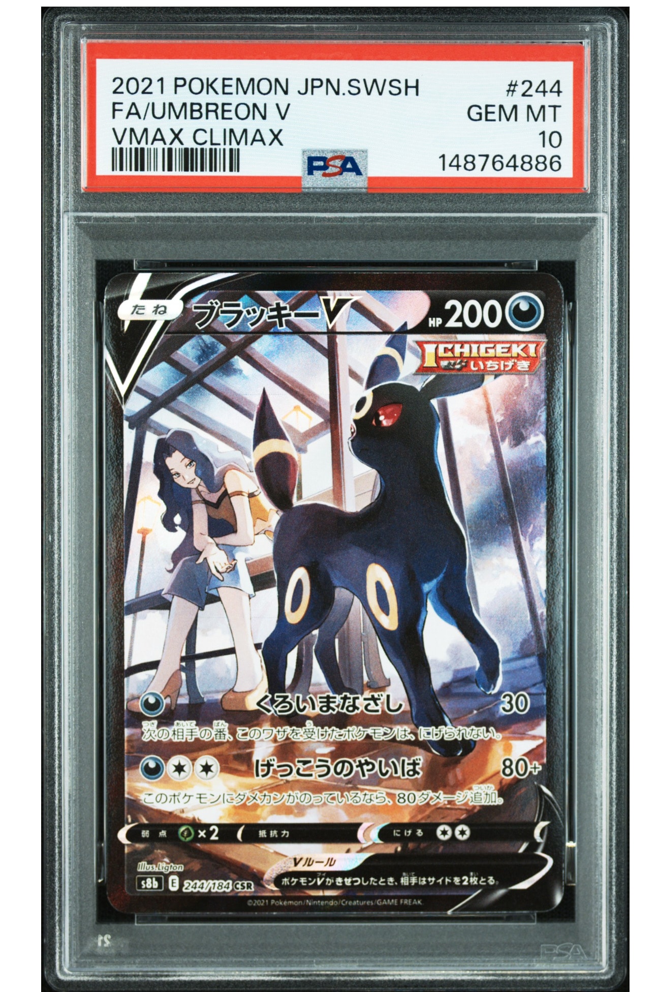 ブラッキーV CSR[S8b 244/184](ハイクラスパック「VMAXクライマックス」)