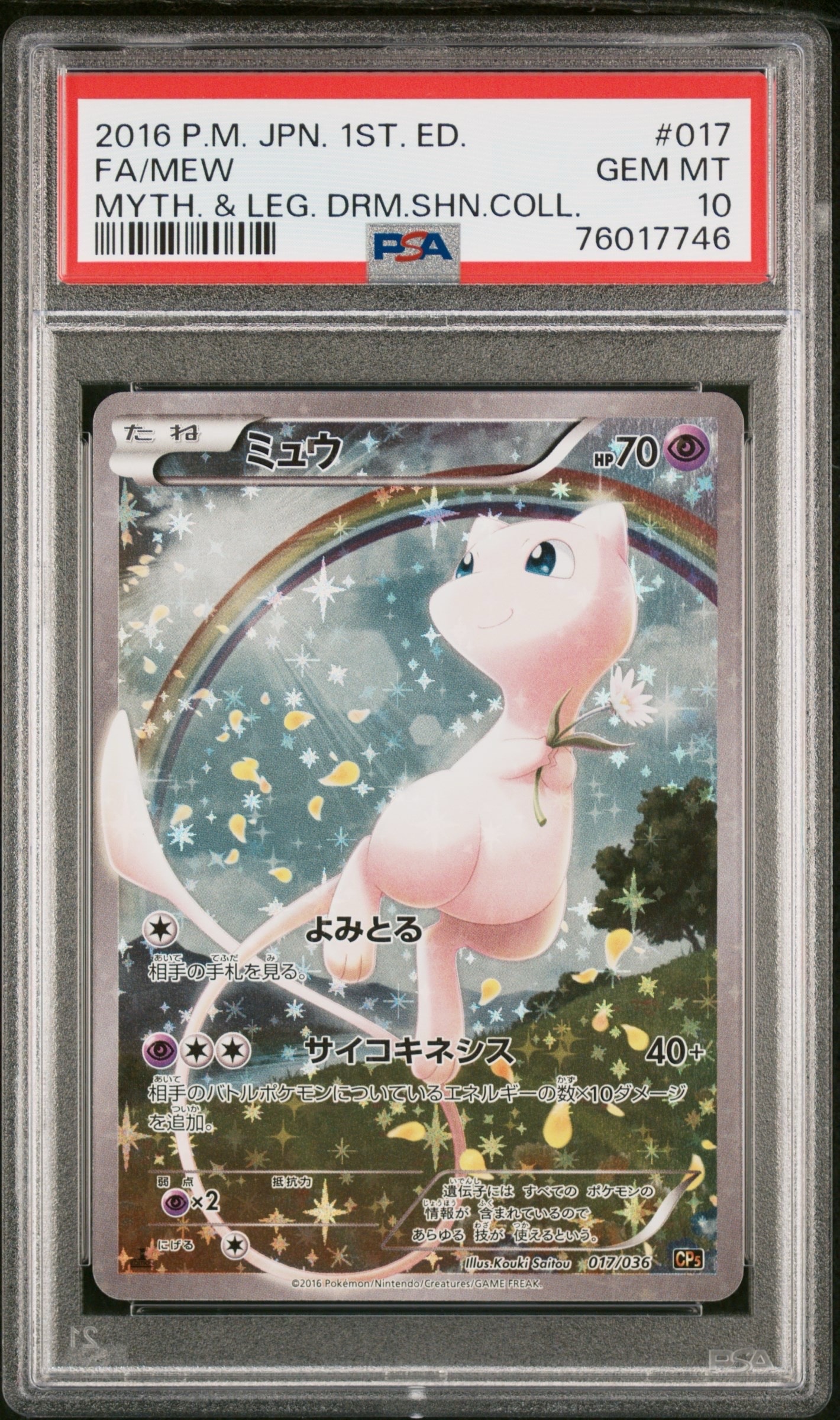 ミュウ 伝説キラコレクション PSA10 1ED 極美品 超希少 PSA10】ミュウ :1ED [CP5 017/036](コンセプトパック 「幻・伝説