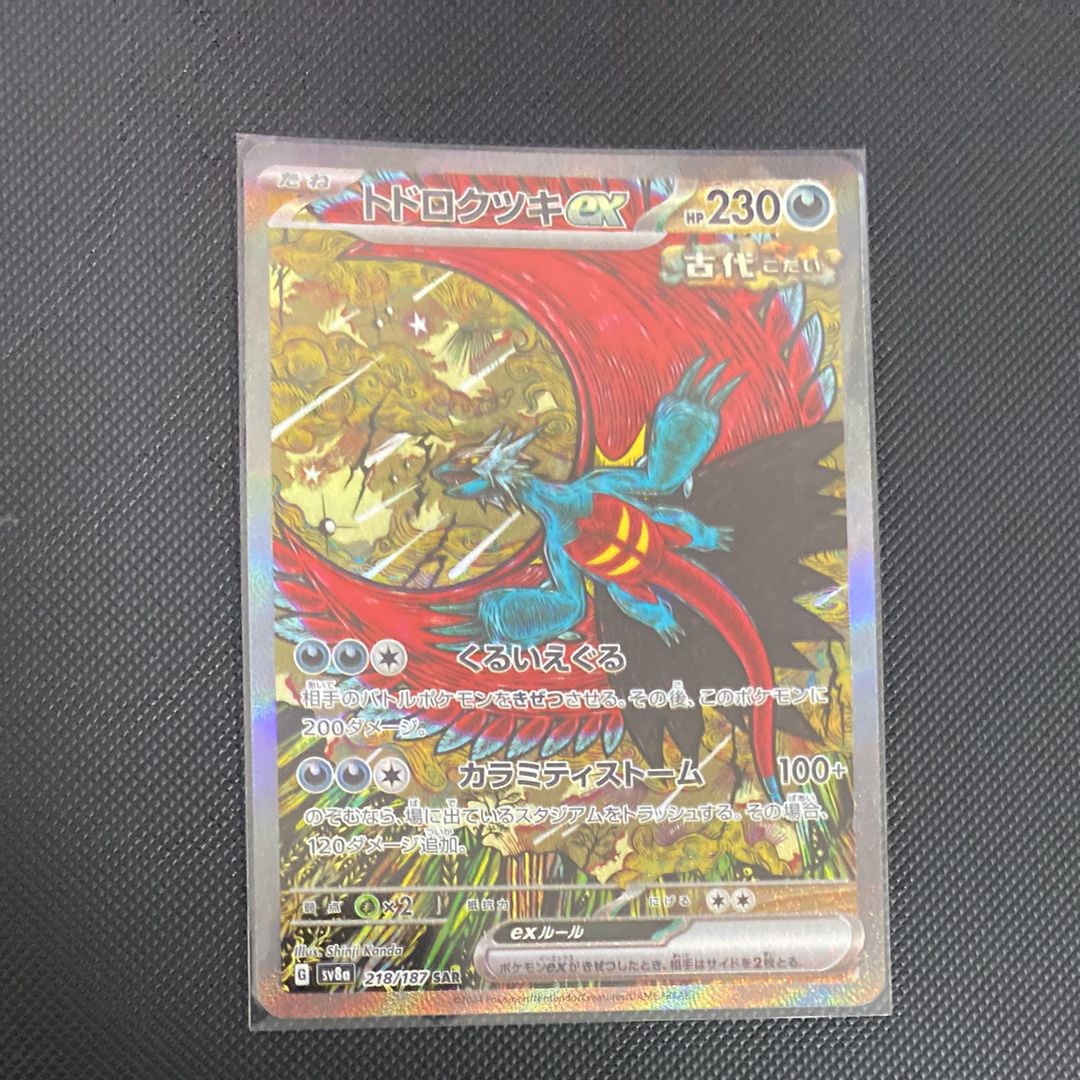 トドロクツキex SAR [SV8a 218/187](ハイクラスパック「テラスタルフェスex」)