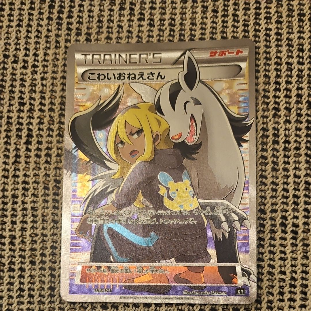 ポケモンカードゲーム//サポート/ハイクラスパック　THE　BEST　OF　XY　184/171：【不備有り】(キラ)こわいおねえさん ポケカ】こわいおねえさん(XY-BEST 184/171)の最新相場情報や