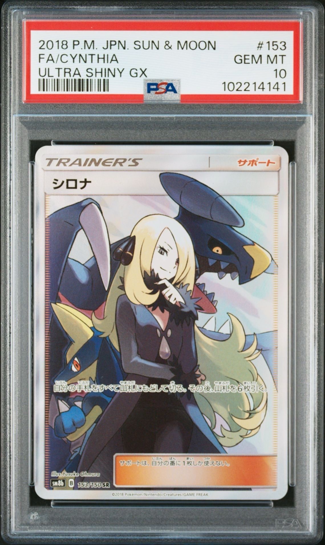 シロナ SR[SM8b 153/150](ハイクラスパック「GXウルトラシャイニー」)