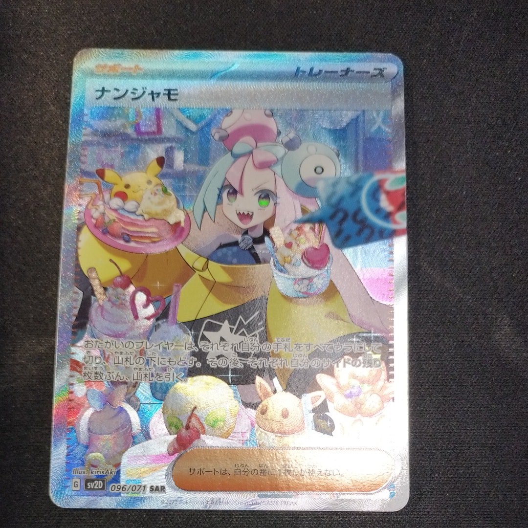 ナンジャモ SAR[SV2D 096/071](拡張パック「クレイバースト」)の新品