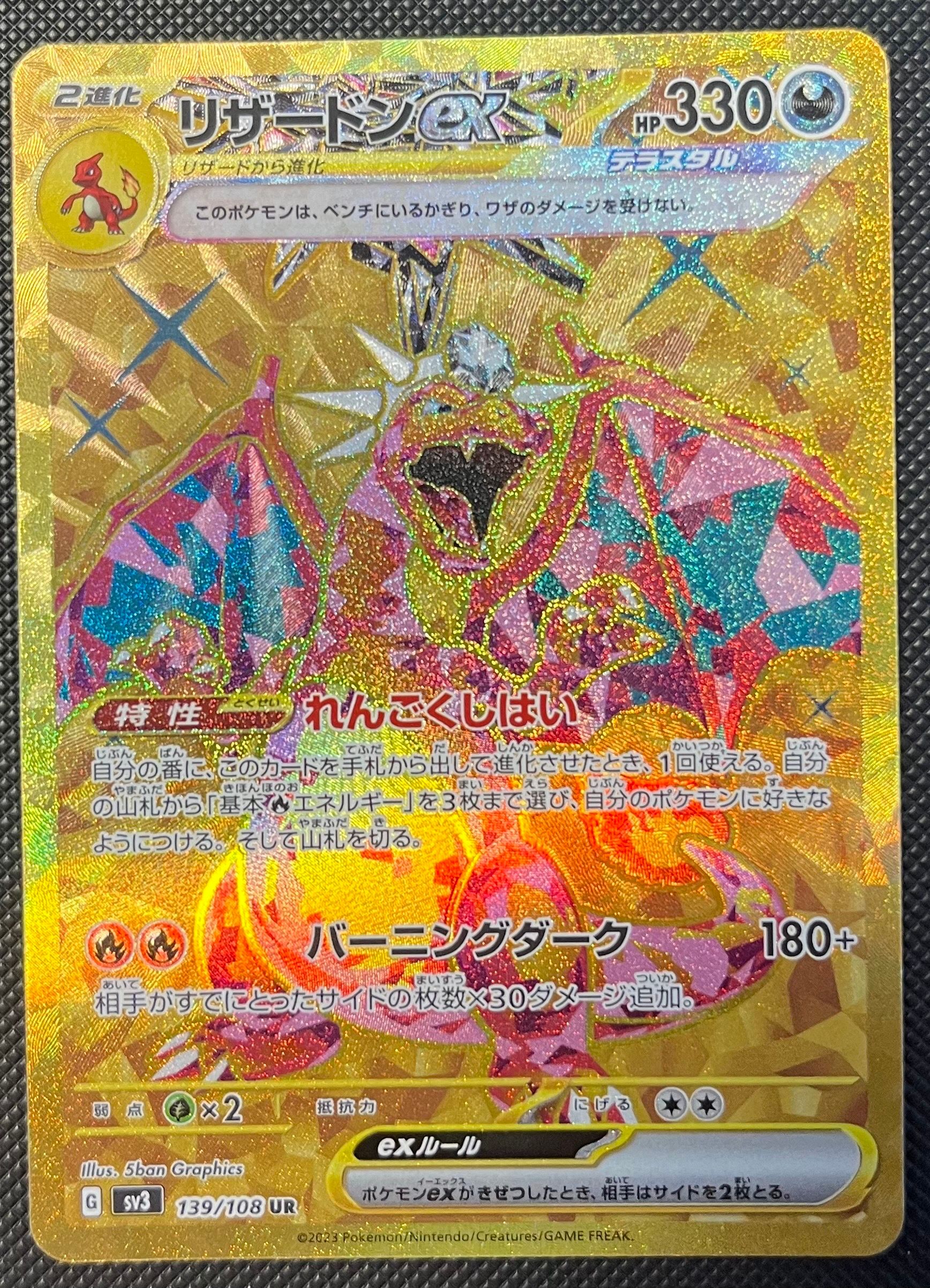 リザードンex UR[SV3 139/108](拡張パック「黒炎の支配者」)