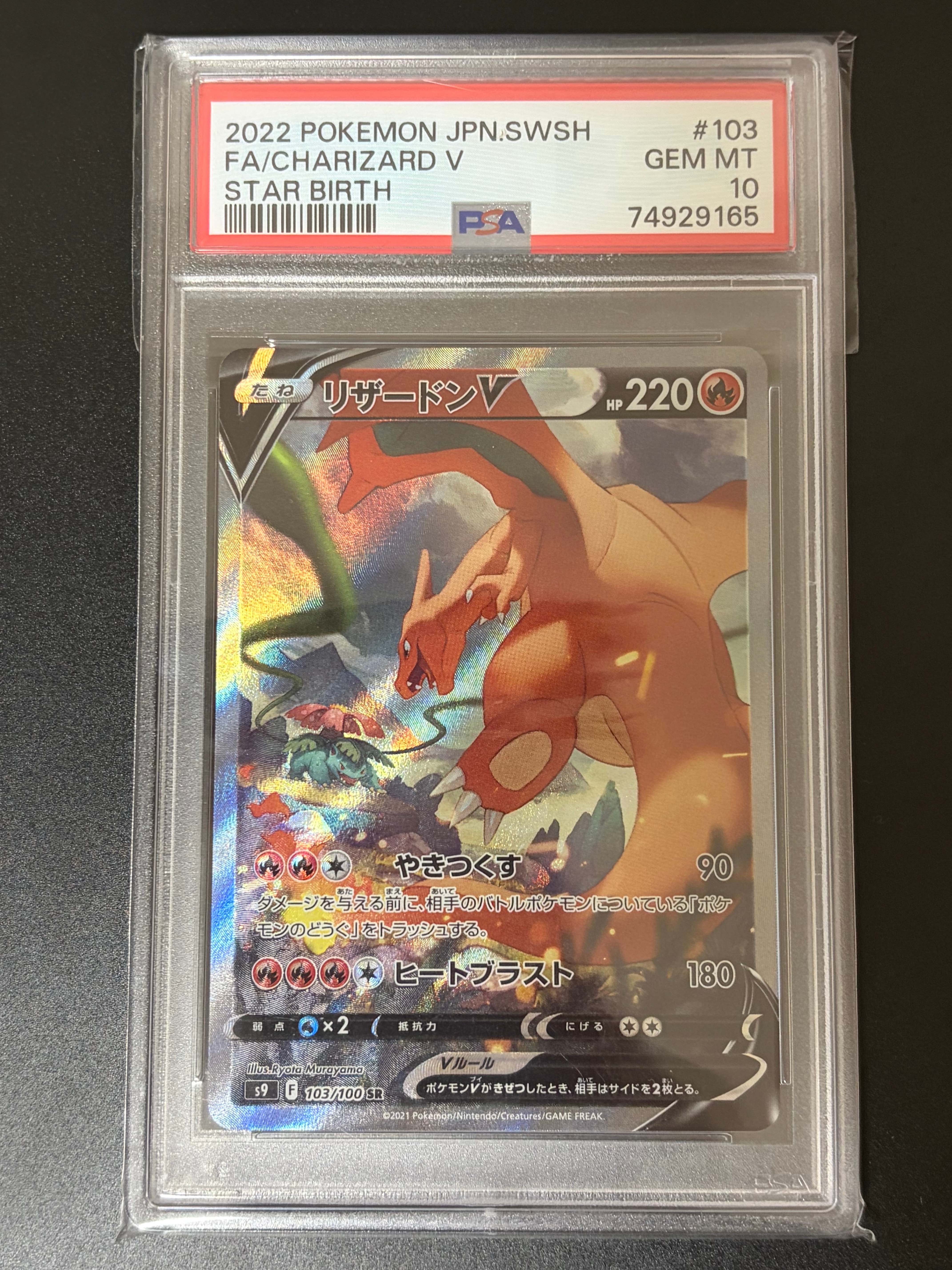 PSA10】リザードンV SR: SA[S9 103/100](拡張パック「スターバース