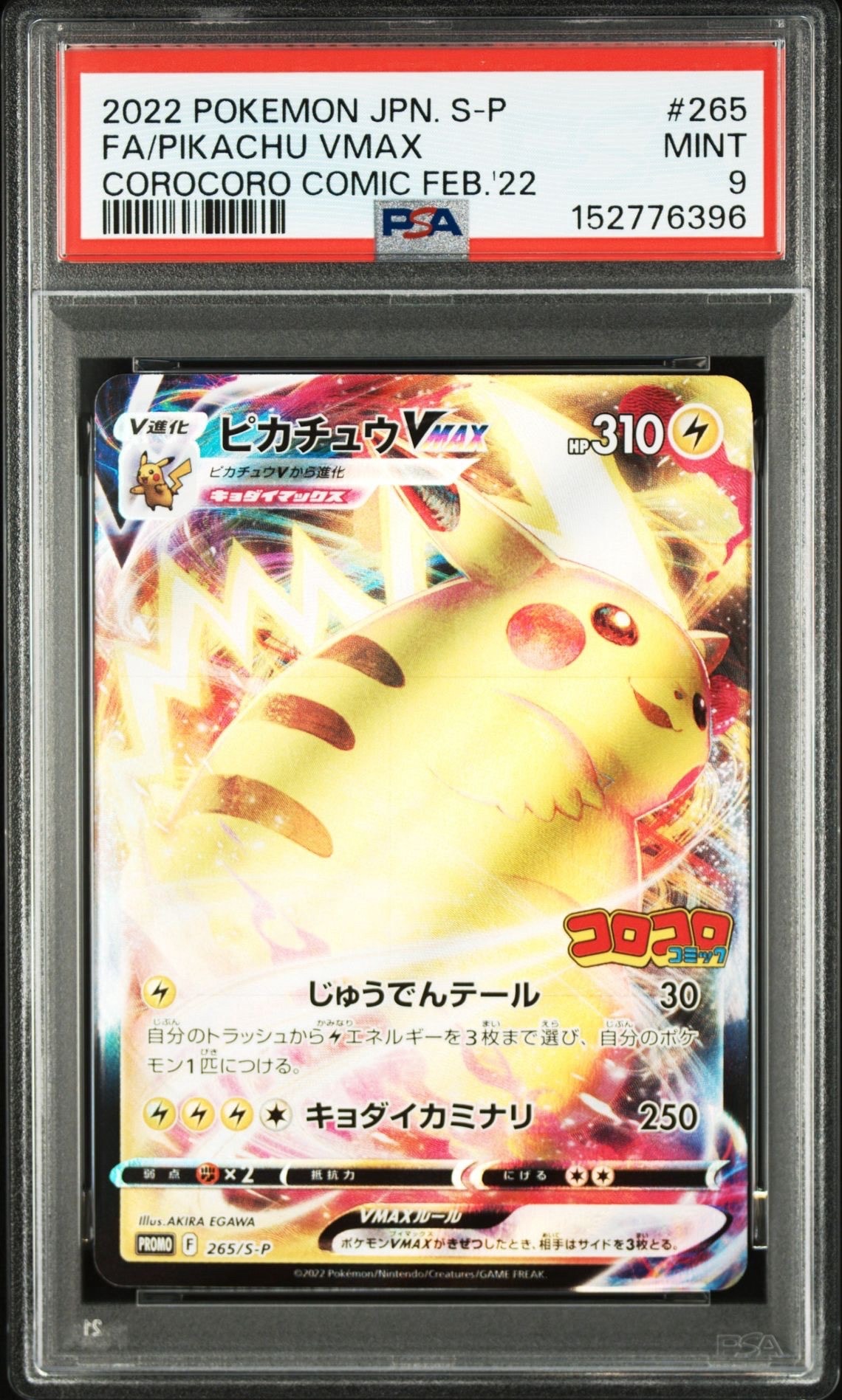PSA10】ピカチュウVMAX: プロモ P [S-P 265](月刊コロコロコミック2022