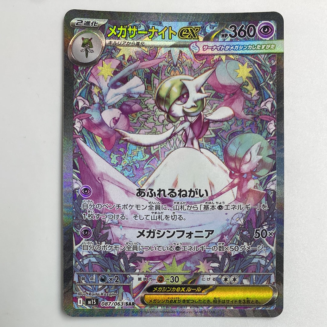 メガサーナイトex SAR [M1S 087/063](拡張パック「メガシンフォニア」)