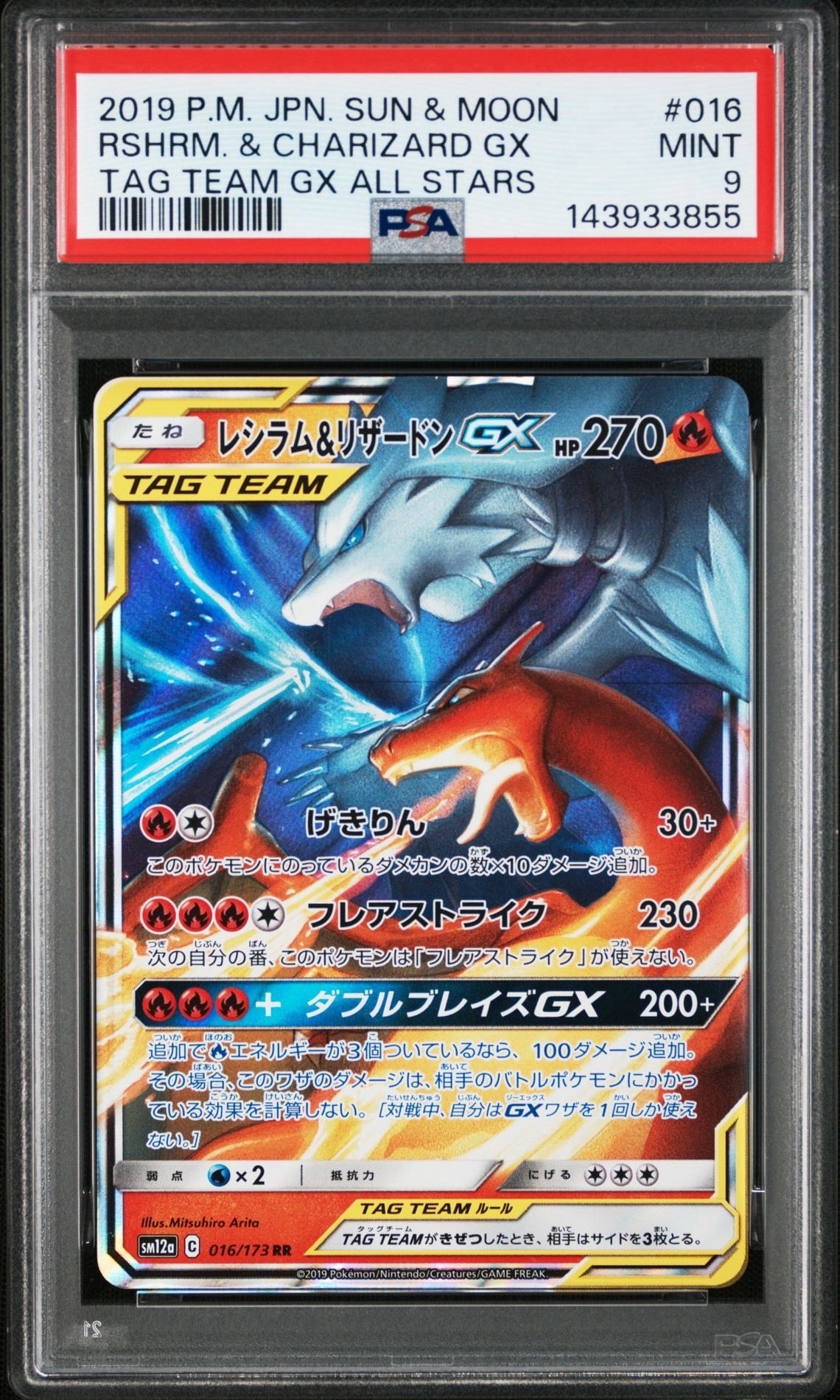 PSA9】レシラム&リザードンGX RR [SM12a 016/173](ハイクラスパック