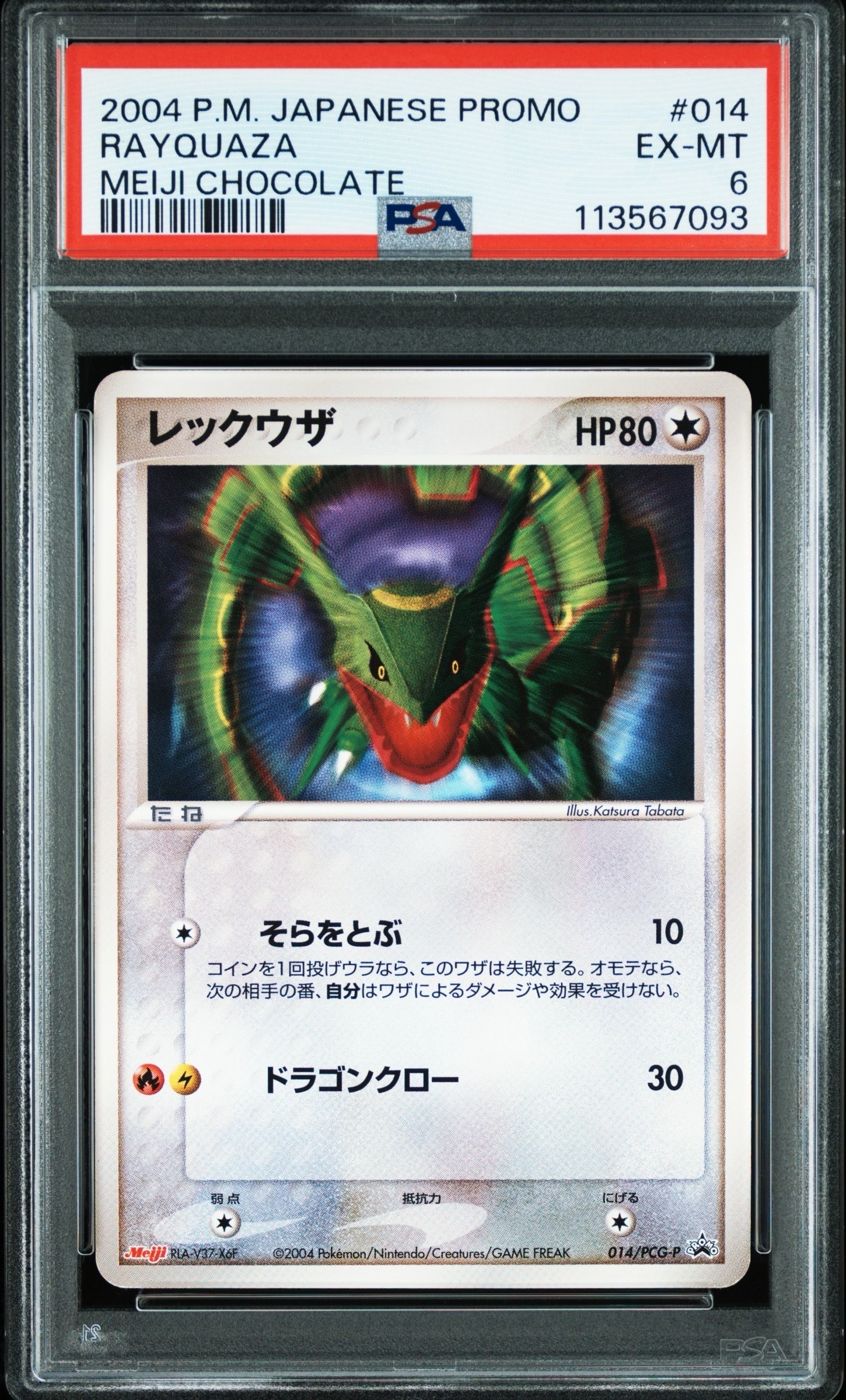 【PSA7】レックウザ 明治meiji プロモカード Rayquaza 未開封プロモ】 レックウザ 014/PCG-P – 晴れる屋2