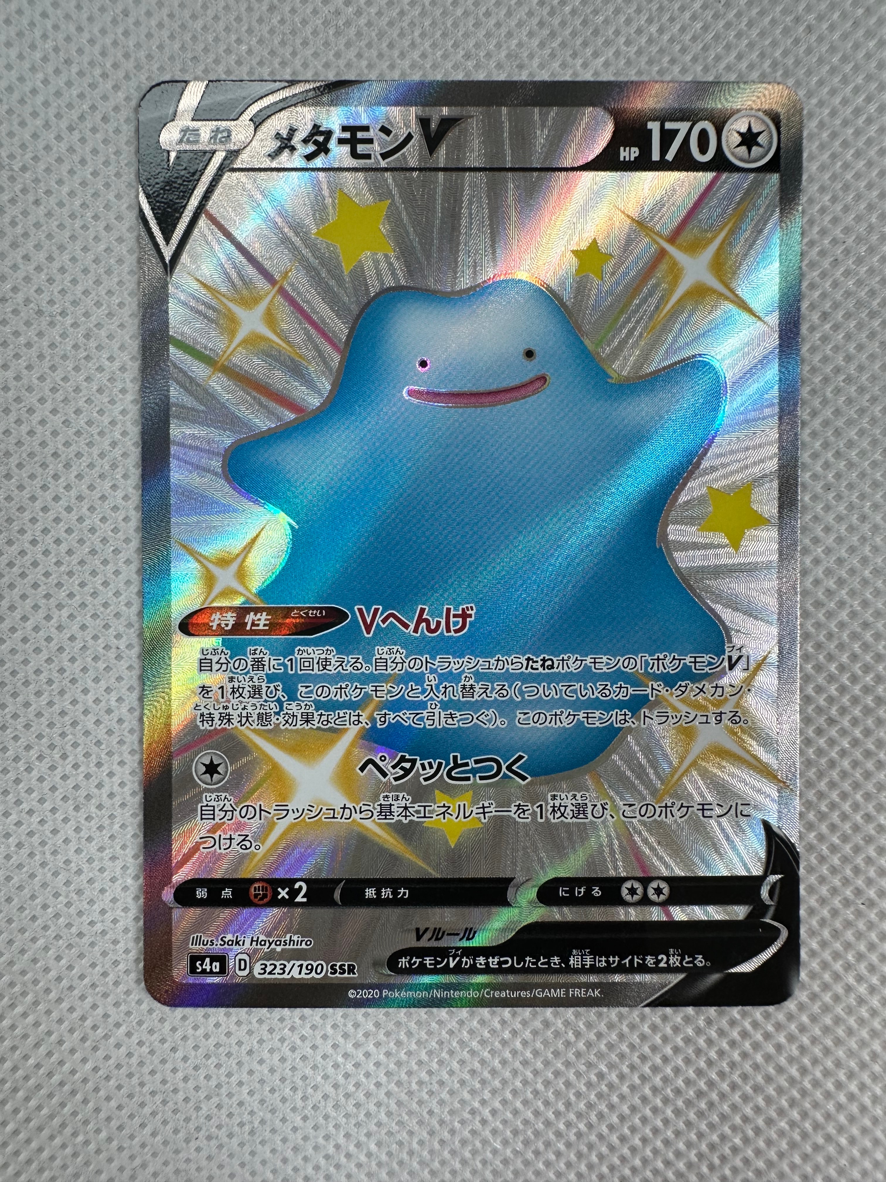 メタモンV SSR[s4a 323/190](ハイクラスパック「シャイニースターV」)