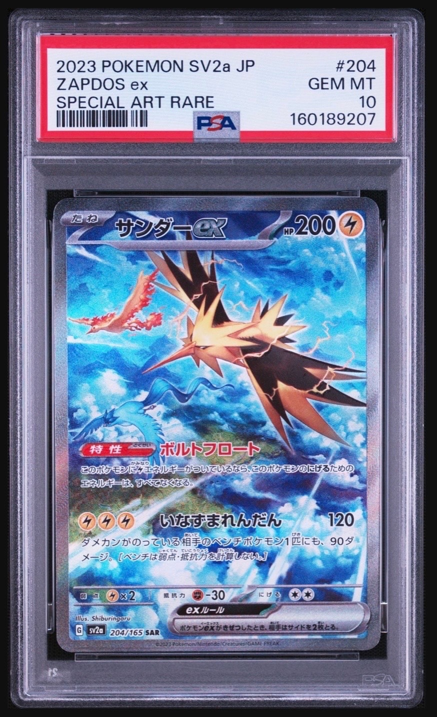 サンダーex SAR[SV2a 204/165](強化拡張パック「ポケモンカード151