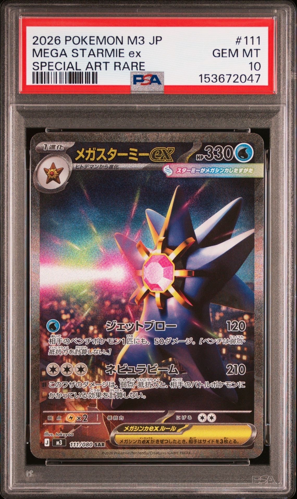 メガスターミーex SAR [M3 111/080](拡張パック「ムニキスゼロ」)