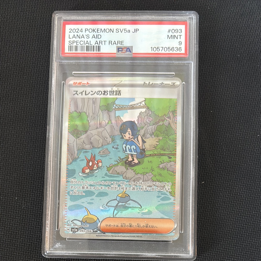 PSA9】スイレンのお世話 SAR [SV5a 093/066](強化拡張パック