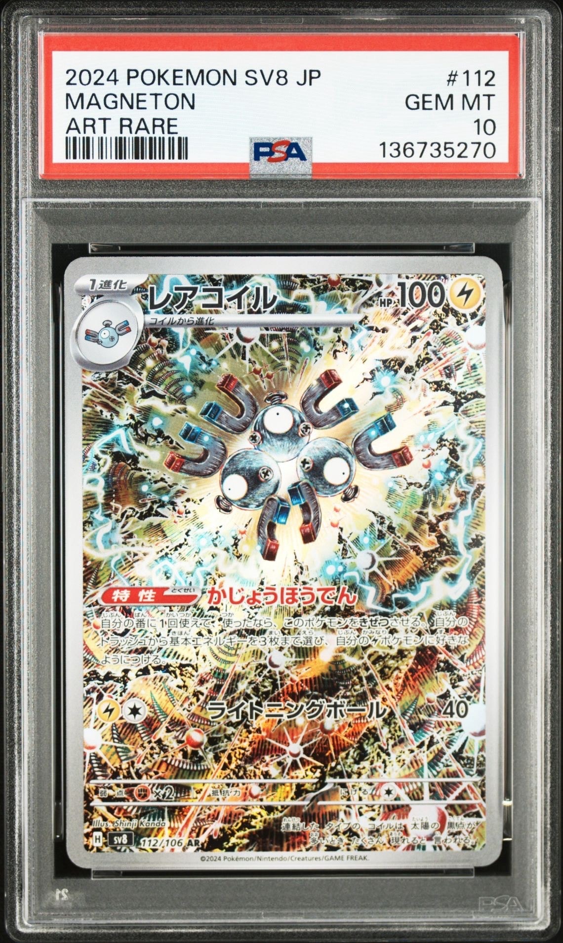 PSA10】レアコイル AR [SV8 112/106](拡張パック「超電ブレイカー」) 1