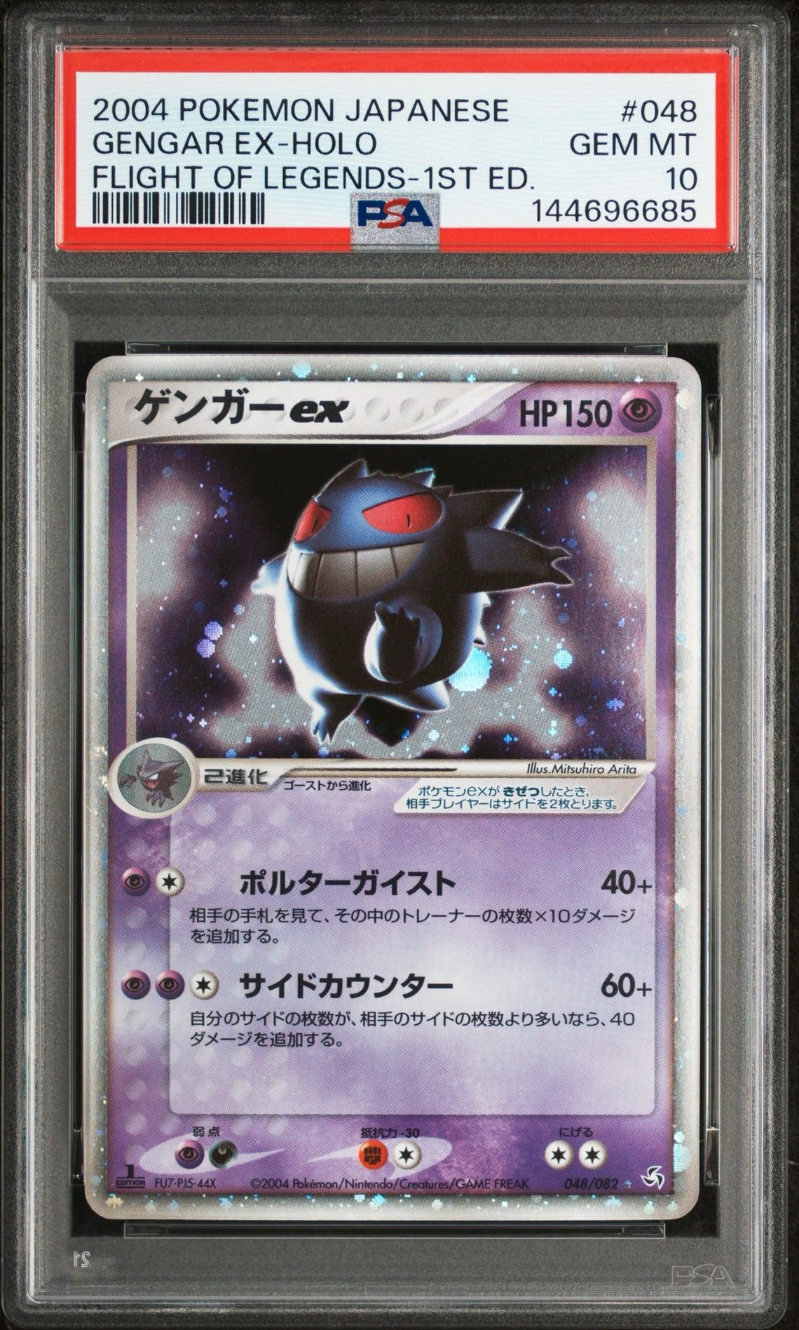 ゲンガーex ☆ :1ED [PCG1 048/082](拡張パック「伝説の飛翔」)