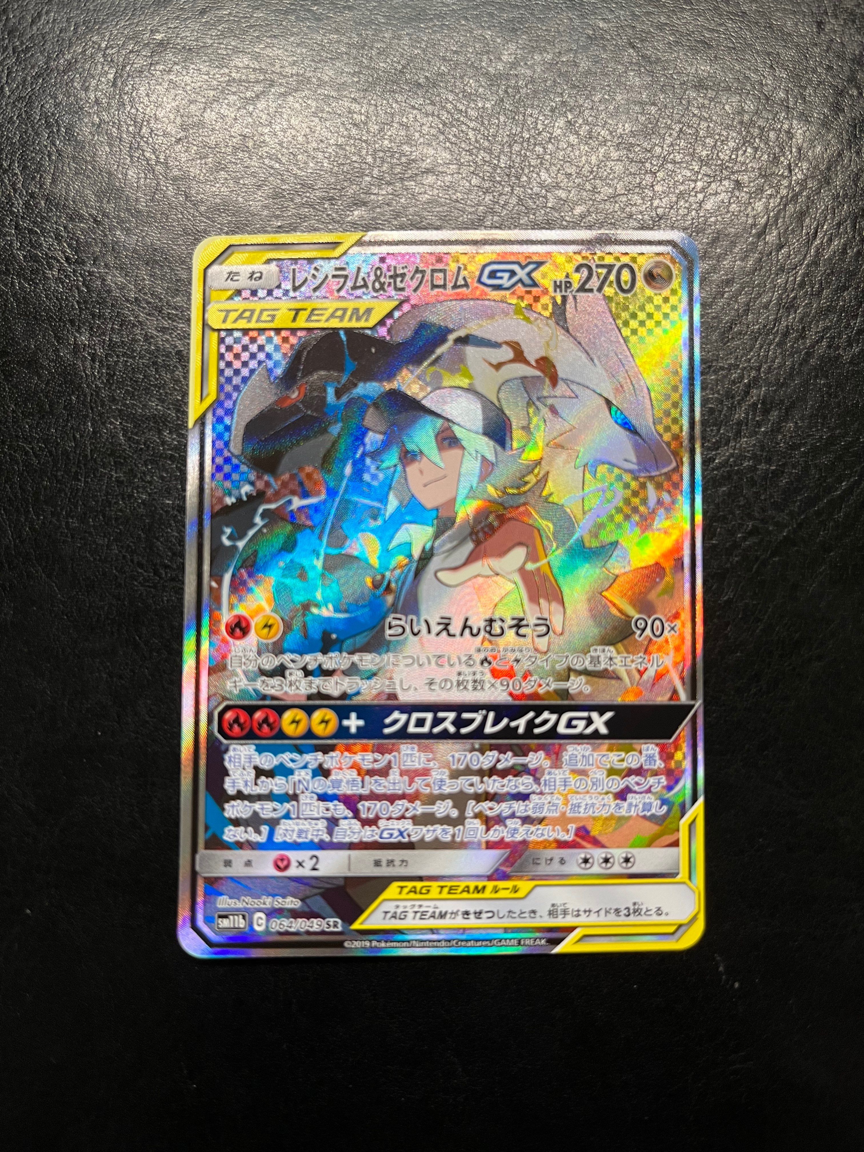 レシラム&ゼクロムGX (N) SR :SA [SM11b 064/049](強化拡張パック「ドリームリーグ」)