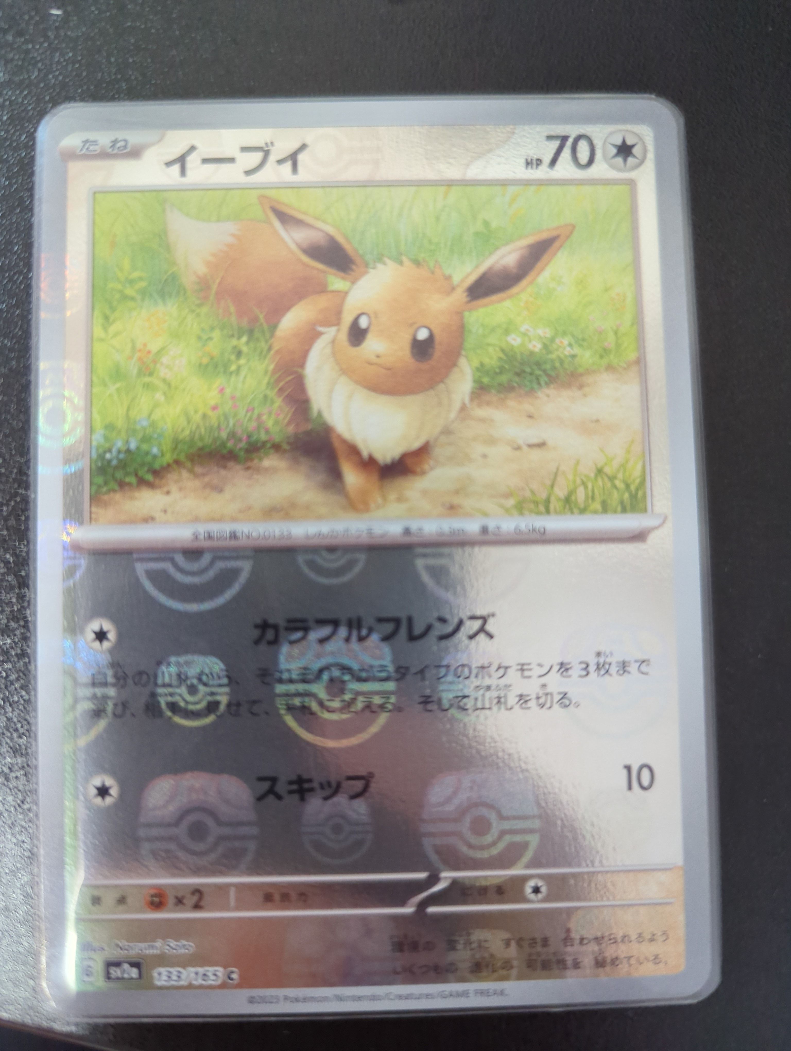 イーブイ C: マスターボールミラー[SV2a 133/165](強化拡張パック「ポケモンカード151」)