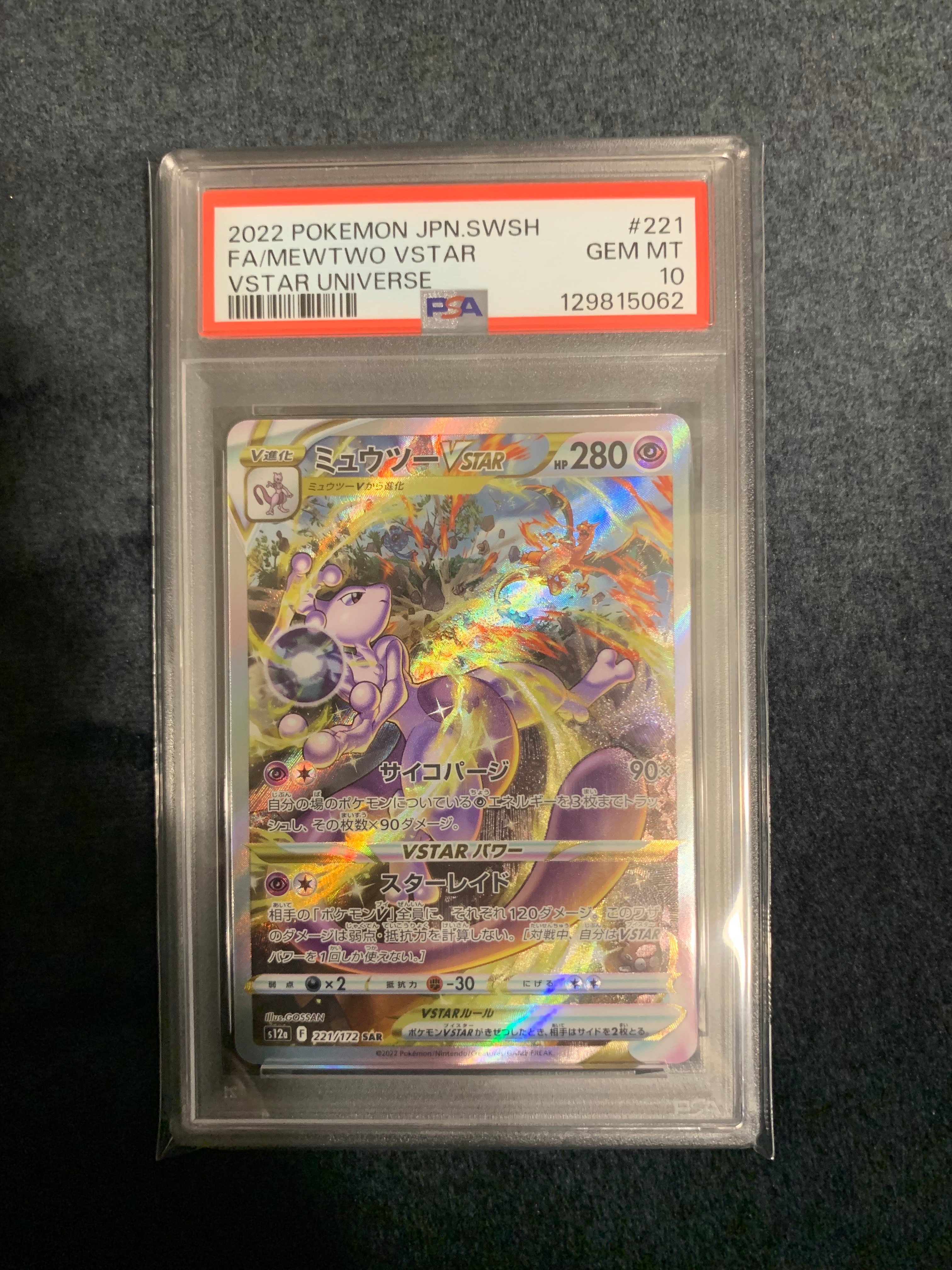 ミュウツーVSTAR SAR[s12a 221/172](ハイクラスパック「VSTARユニバース」)