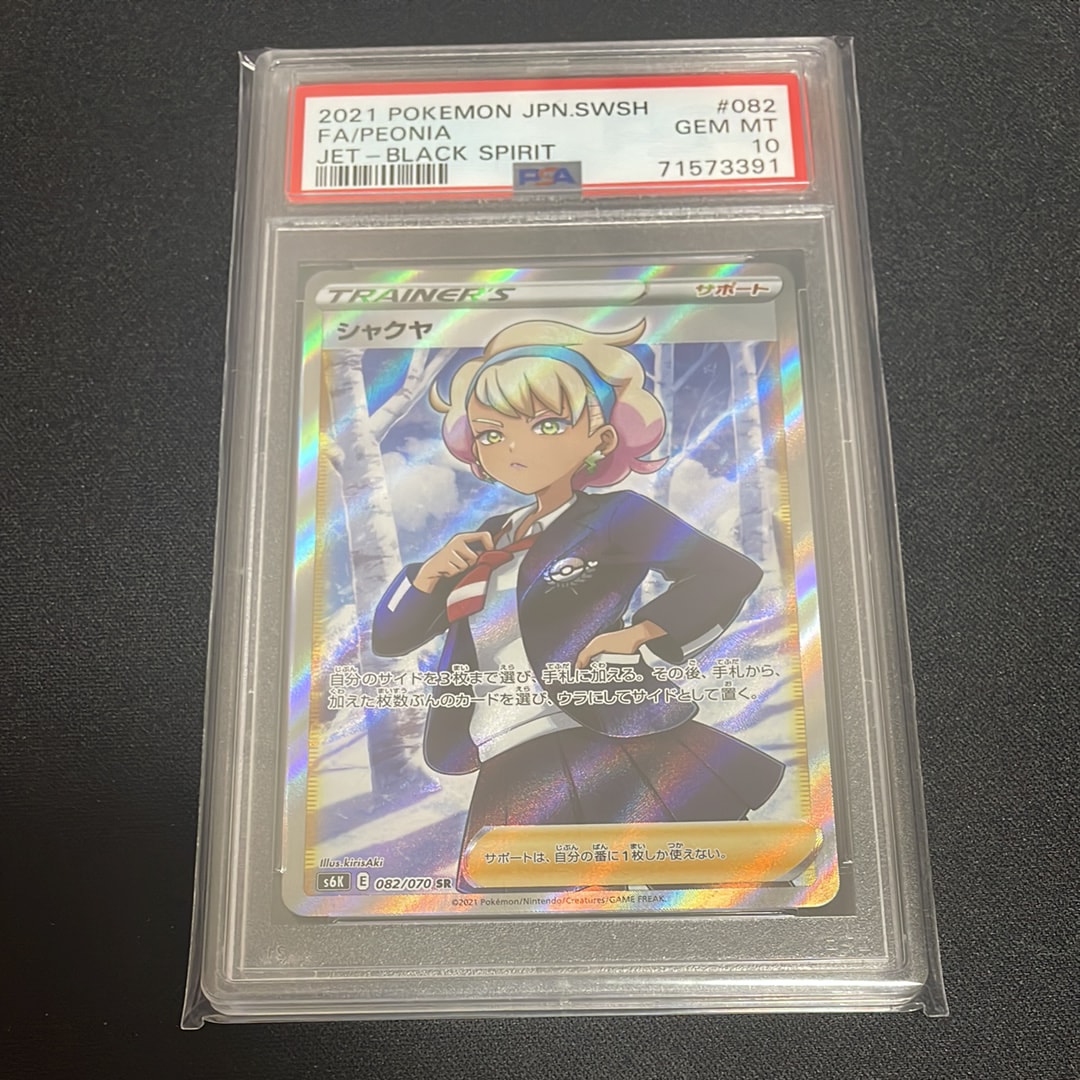PSA10】シャクヤ SR[S6K 082/070](拡張パック「漆黒のガイスト」) 1枚