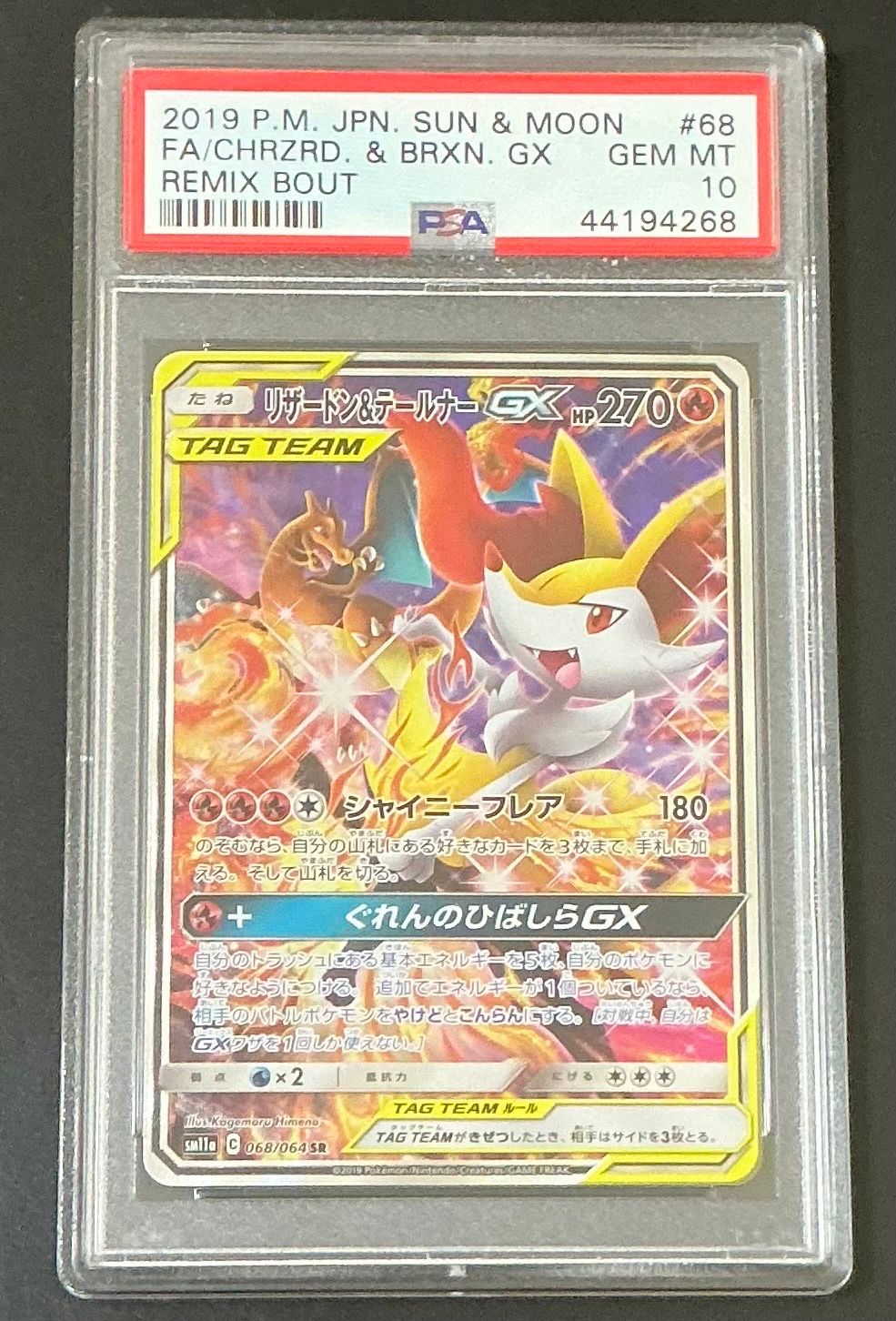 リザードン&テールナーGX SR: SA[SM11a 068/064](強化拡張パック「リミックスバウト」)