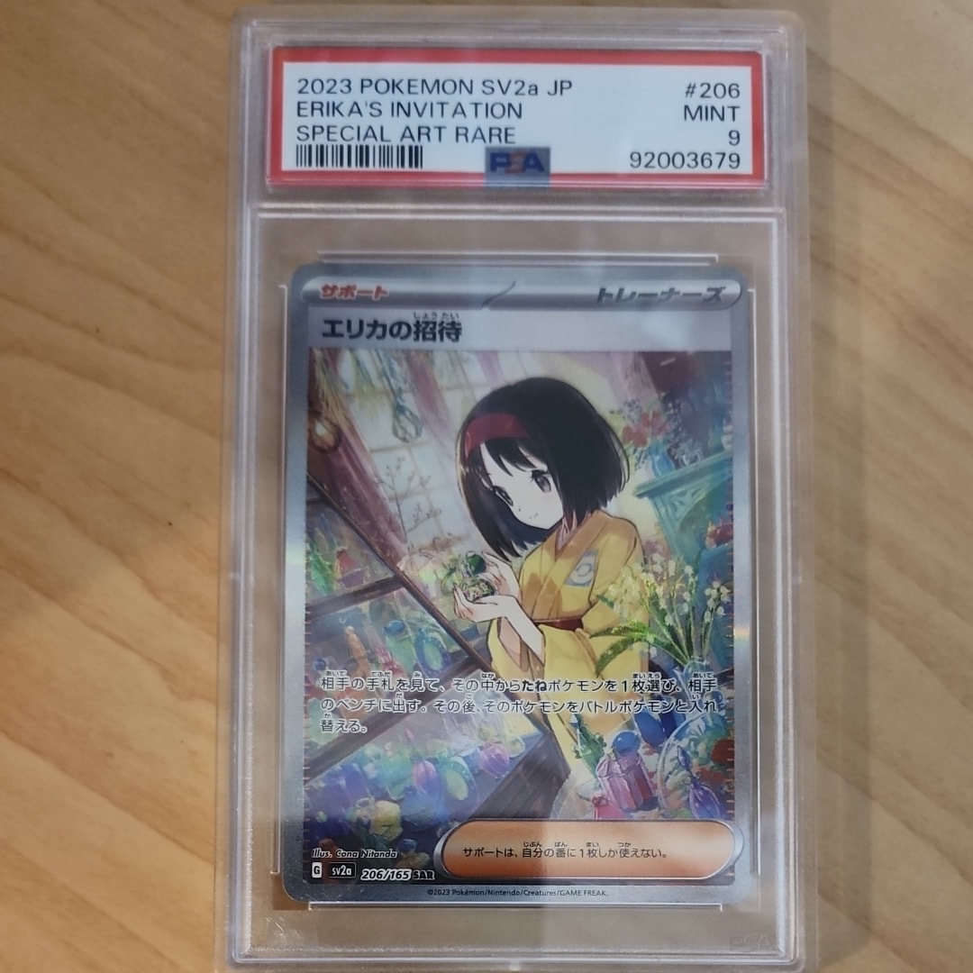 エリカの招待 SAR[SV2a 206/165](強化拡張パック「ポケモンカード151」)