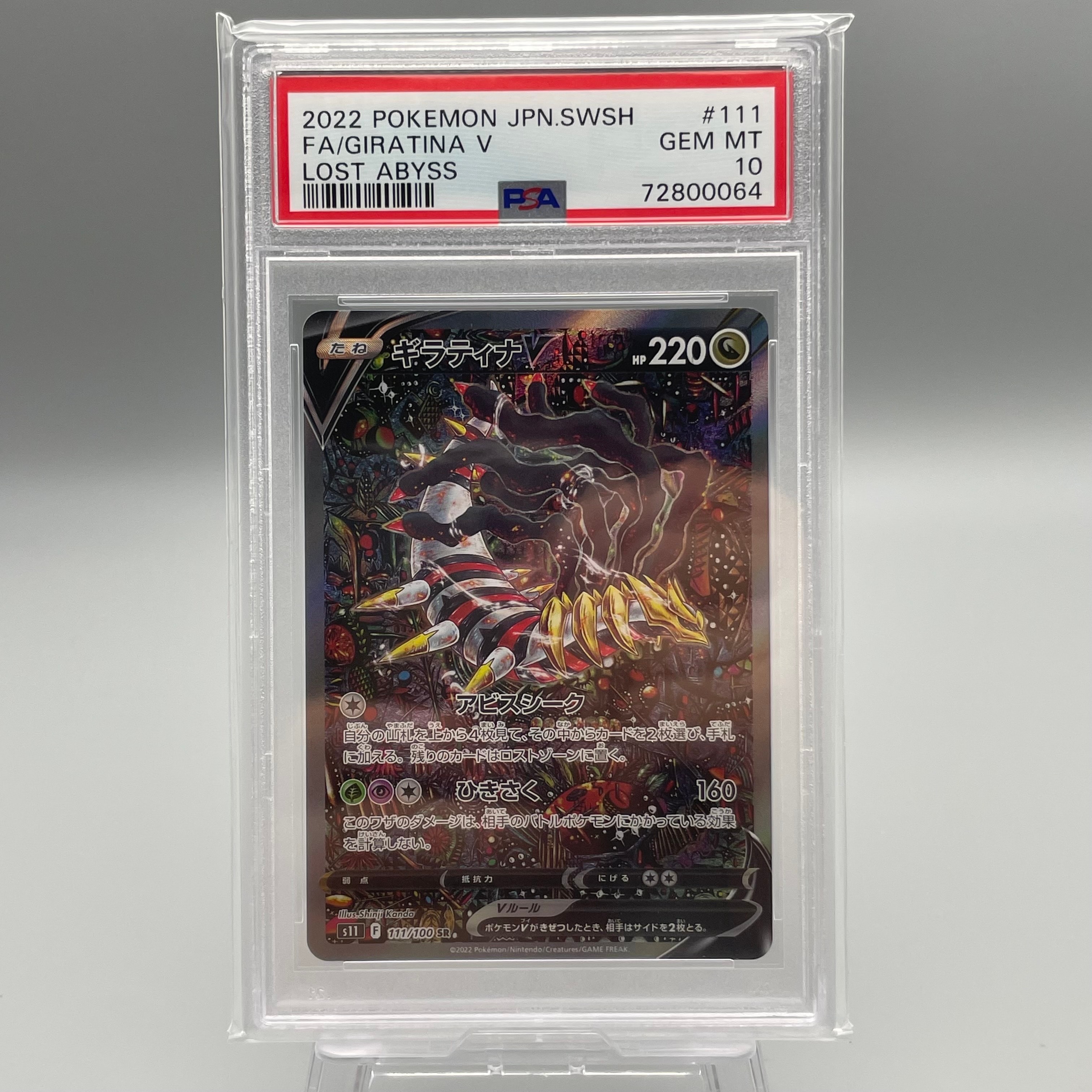 ギラティナV SR: SA[S11 111/100](拡張パック「ロストアビス」)