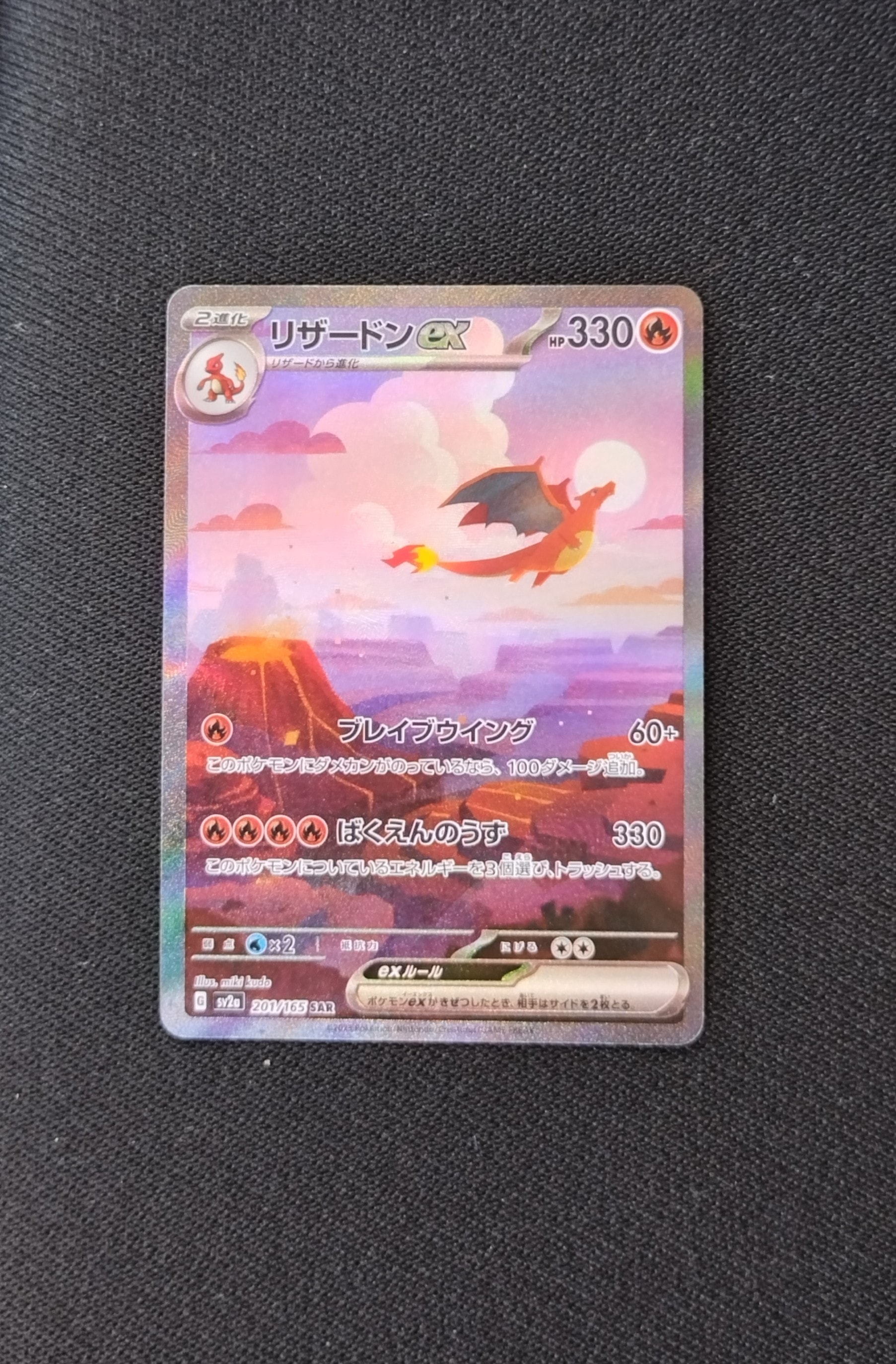 リザードンex SAR [SV2a 201/165](強化拡張パック「ポケモンカード151」)