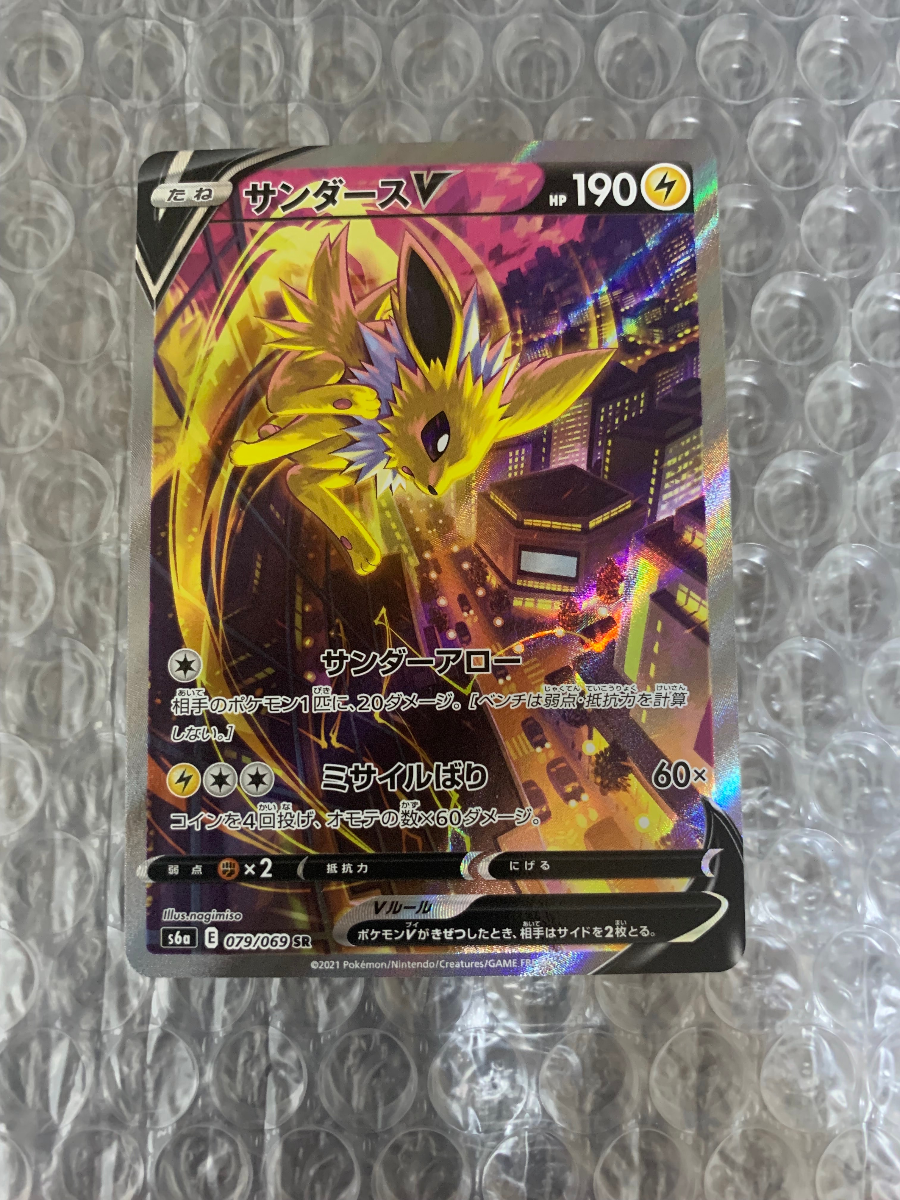 サンダースV SR: SA[S6a 079/069](強化拡張パック「イーブイヒーローズ」)