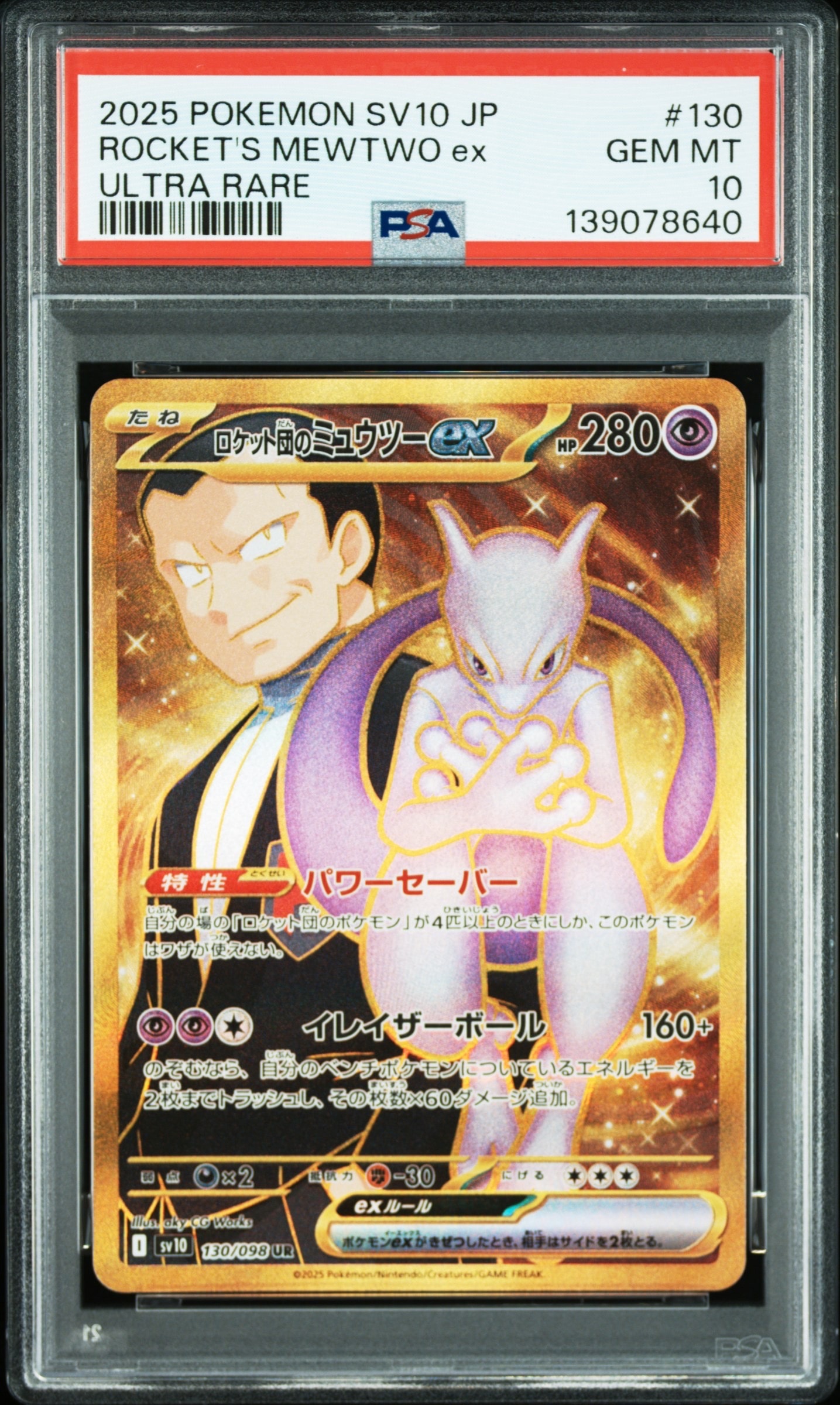ロケット団のミュウツーex UR [SV10 130/098](拡張パック「ロケット団の栄光」)