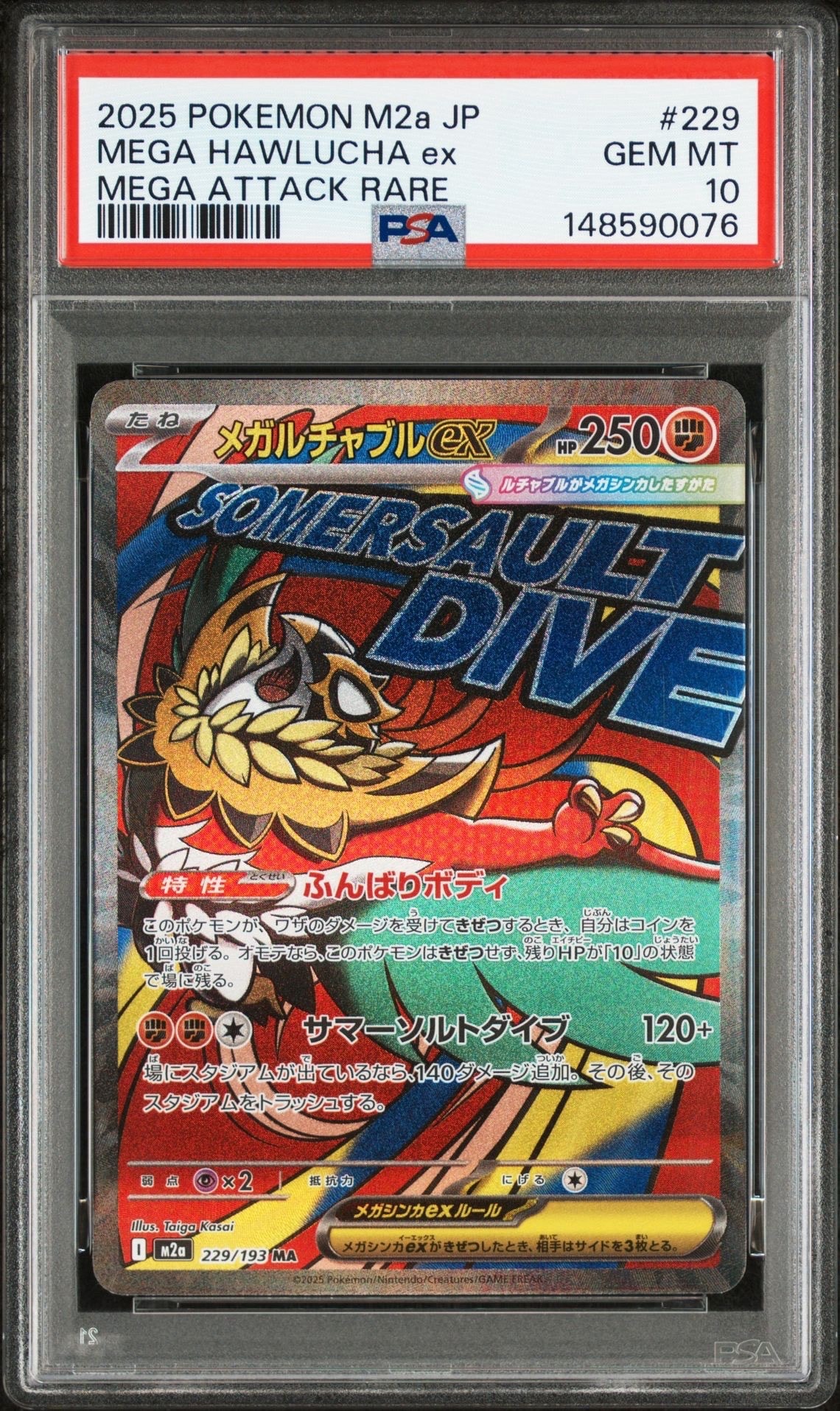 メガルチャブルex MA [M2a 229/193](ハイクラスパック「MEGAドリームex」)