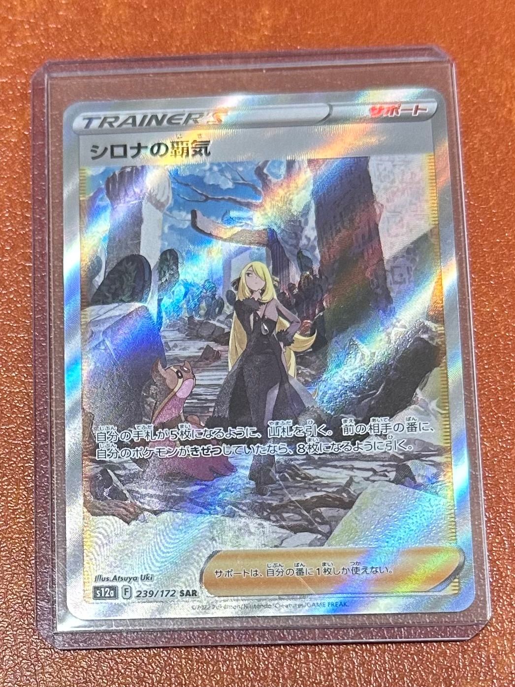 シロナの覇気 SAR[s12a 239/172](ハイクラスパック「VSTARユニバース」)