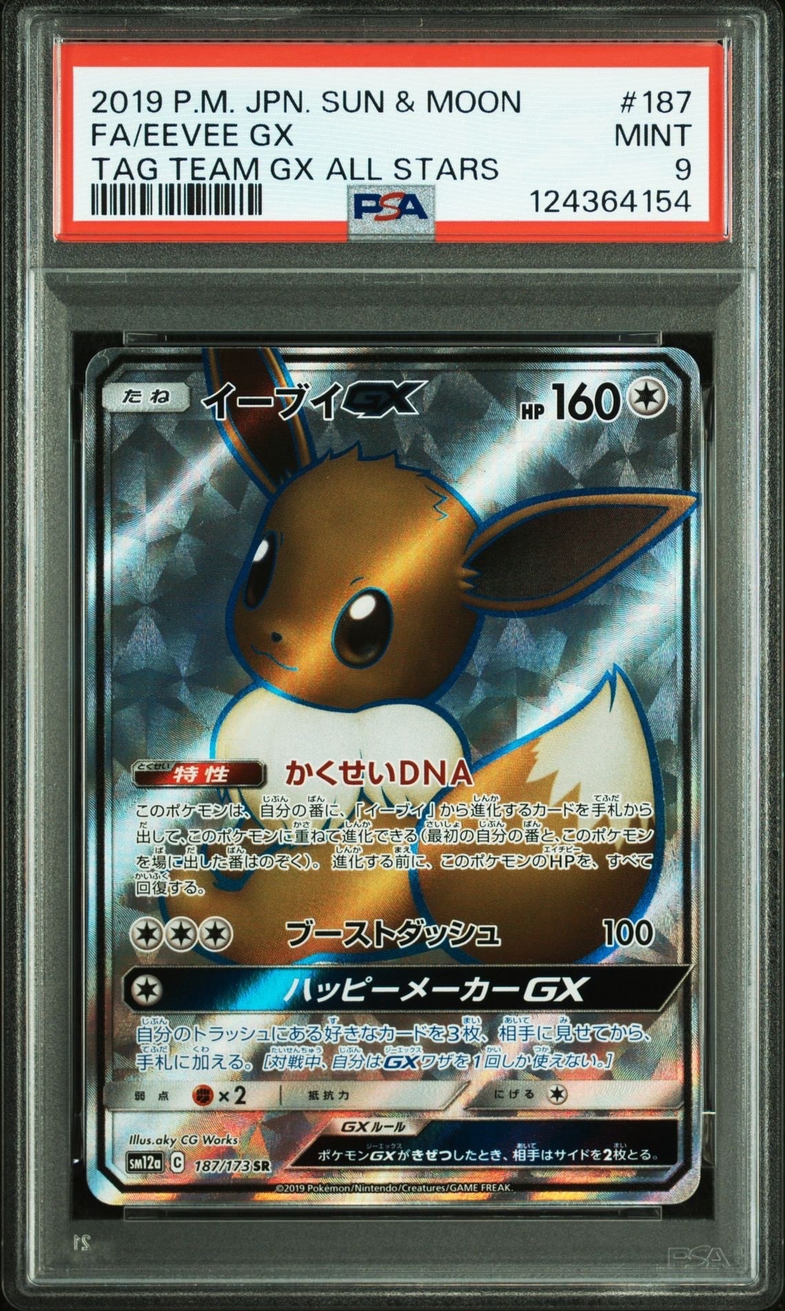 イーブイGX SR[SM12a 187/173](ハイクラスパック「TAG TEAM GX タッグオールスターズ」)