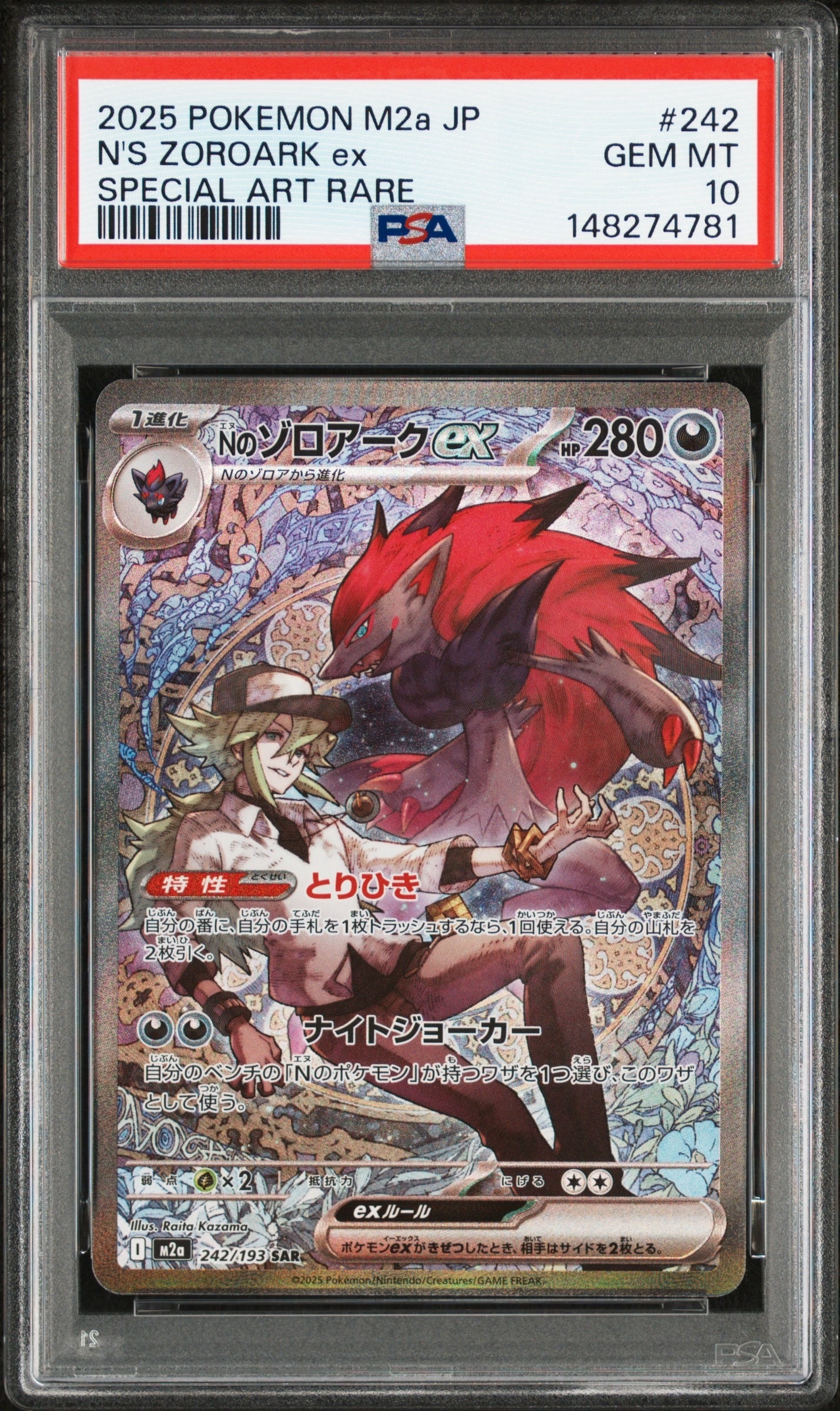 Nのゾロアークex SAR [M2a 242/193](ハイクラスパック「MEGAドリームex