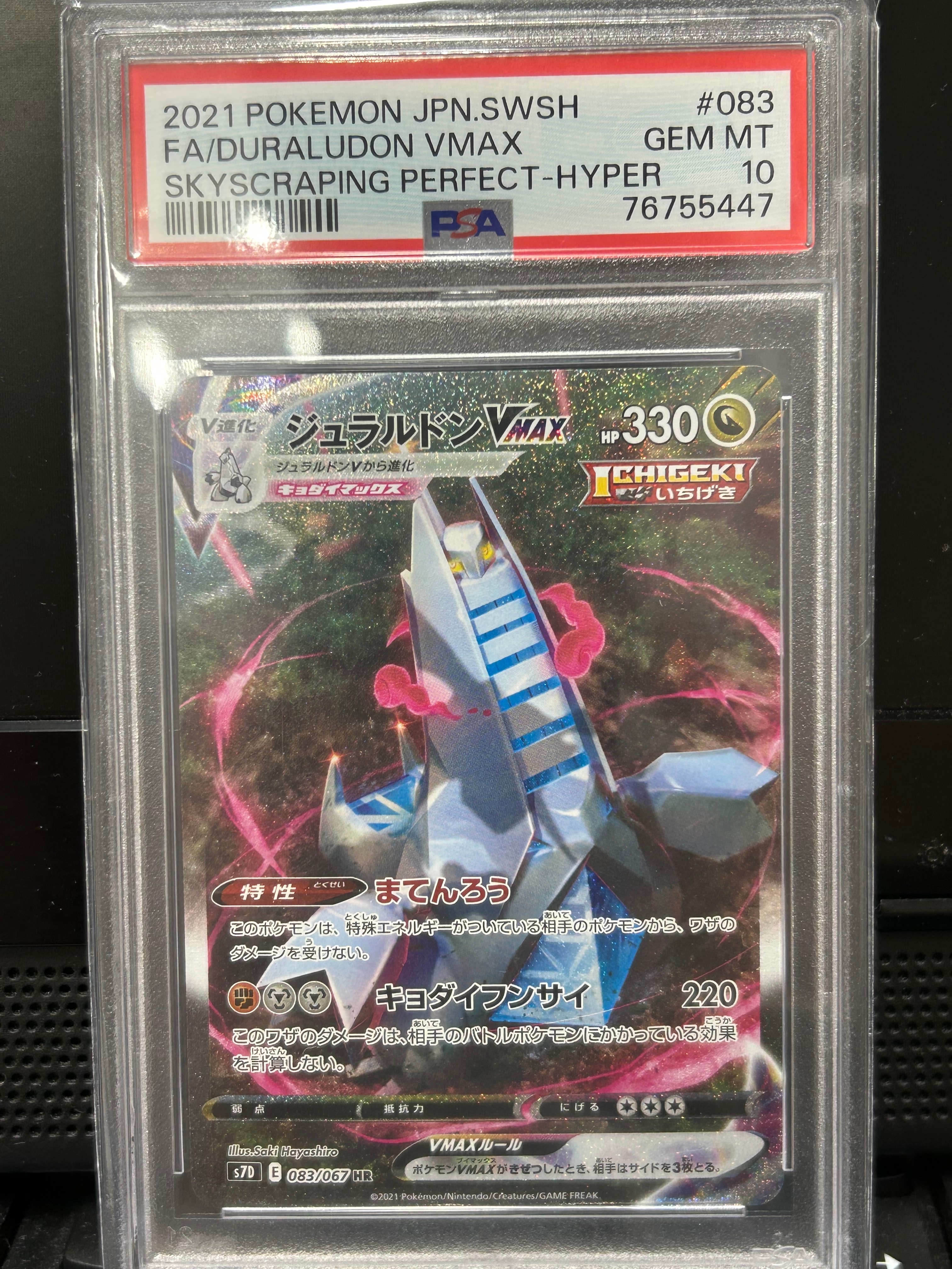 PSA10】ジュラルドンVMAX HR: SA[S7D 083/067](拡張パック「摩天