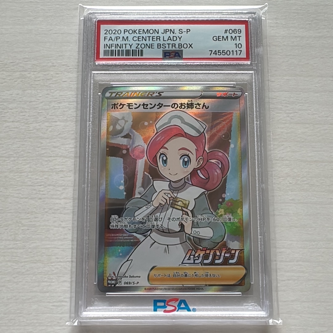 PSA10】ポケモンセンターのお姉さん: プロモ[S-P 069](プロモーション