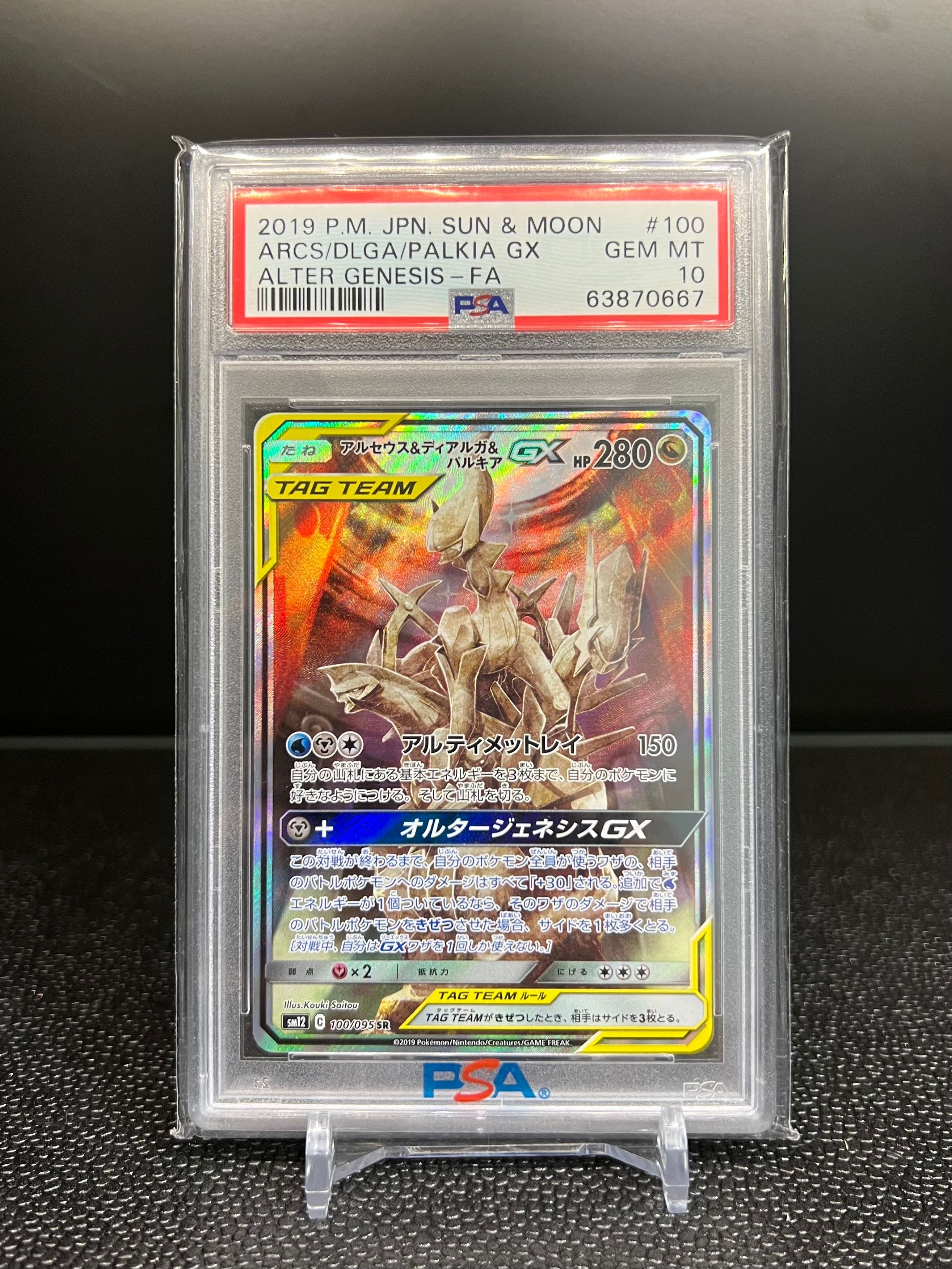 アルセウス&ディアルガ&パルキアGX SR: SA (三神) [SM12 100/095](拡張パック「オルタージェネシス」)
