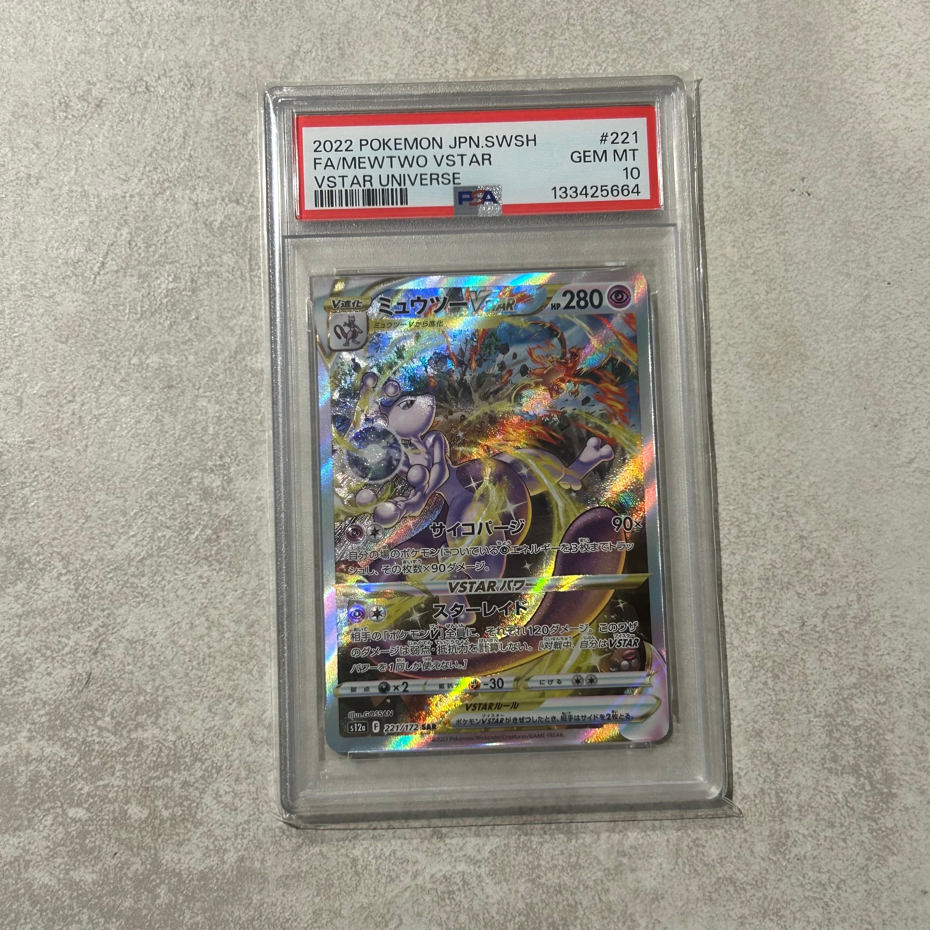 ミュウツーVSTAR SAR[s12a 221/172](ハイクラスパック「VSTARユニバース」)