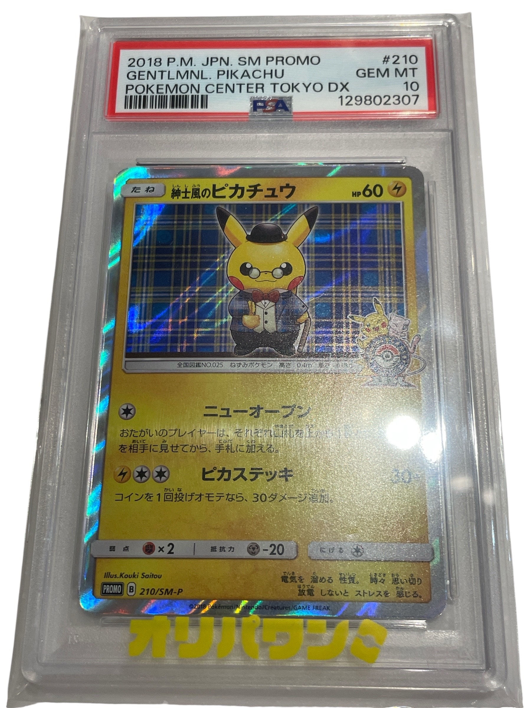 PSA10】紳士風のピカチュウ: プロモ[SM-P 210](プロモーションカード
